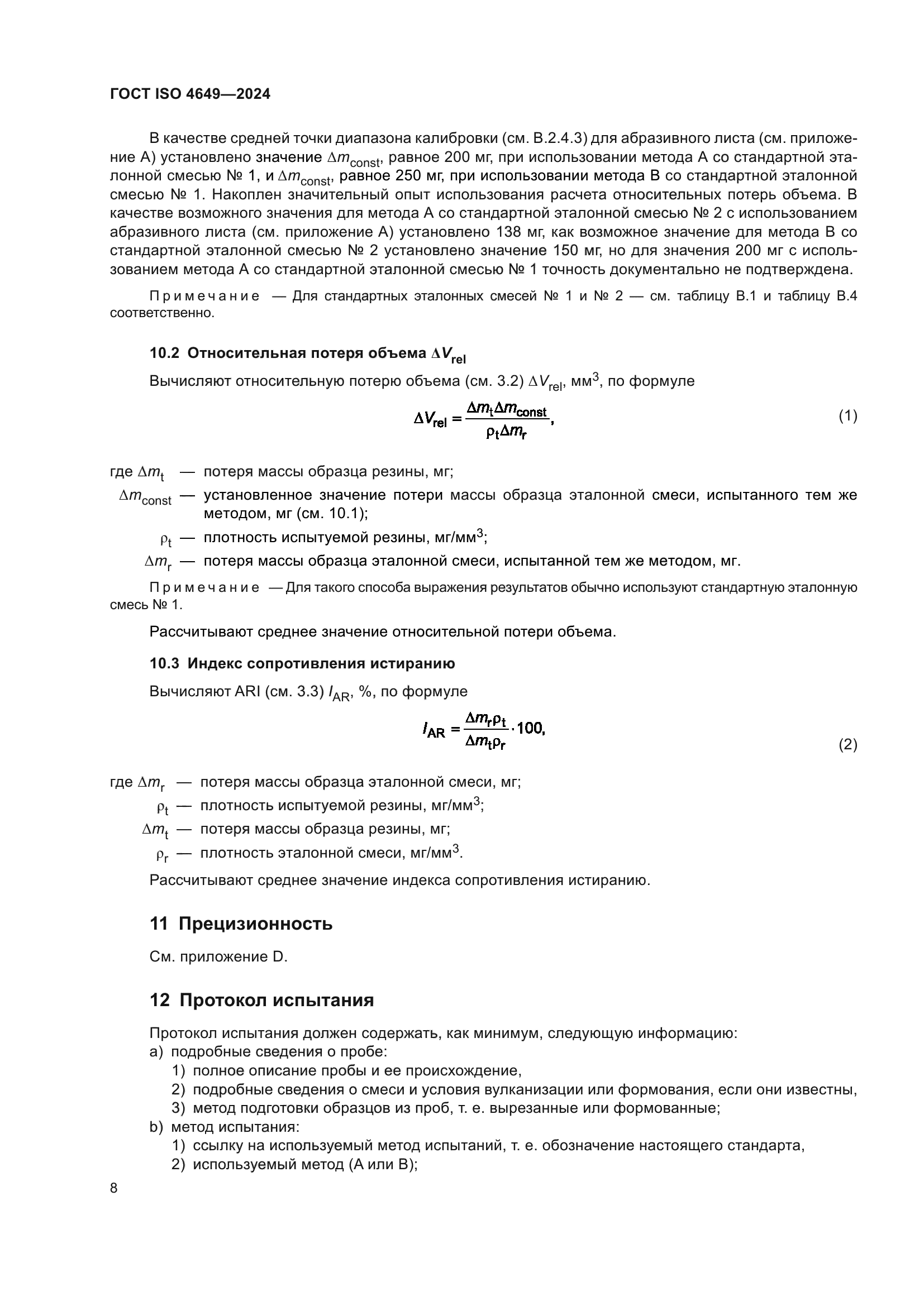 ГОСТ ISO 4649-2024