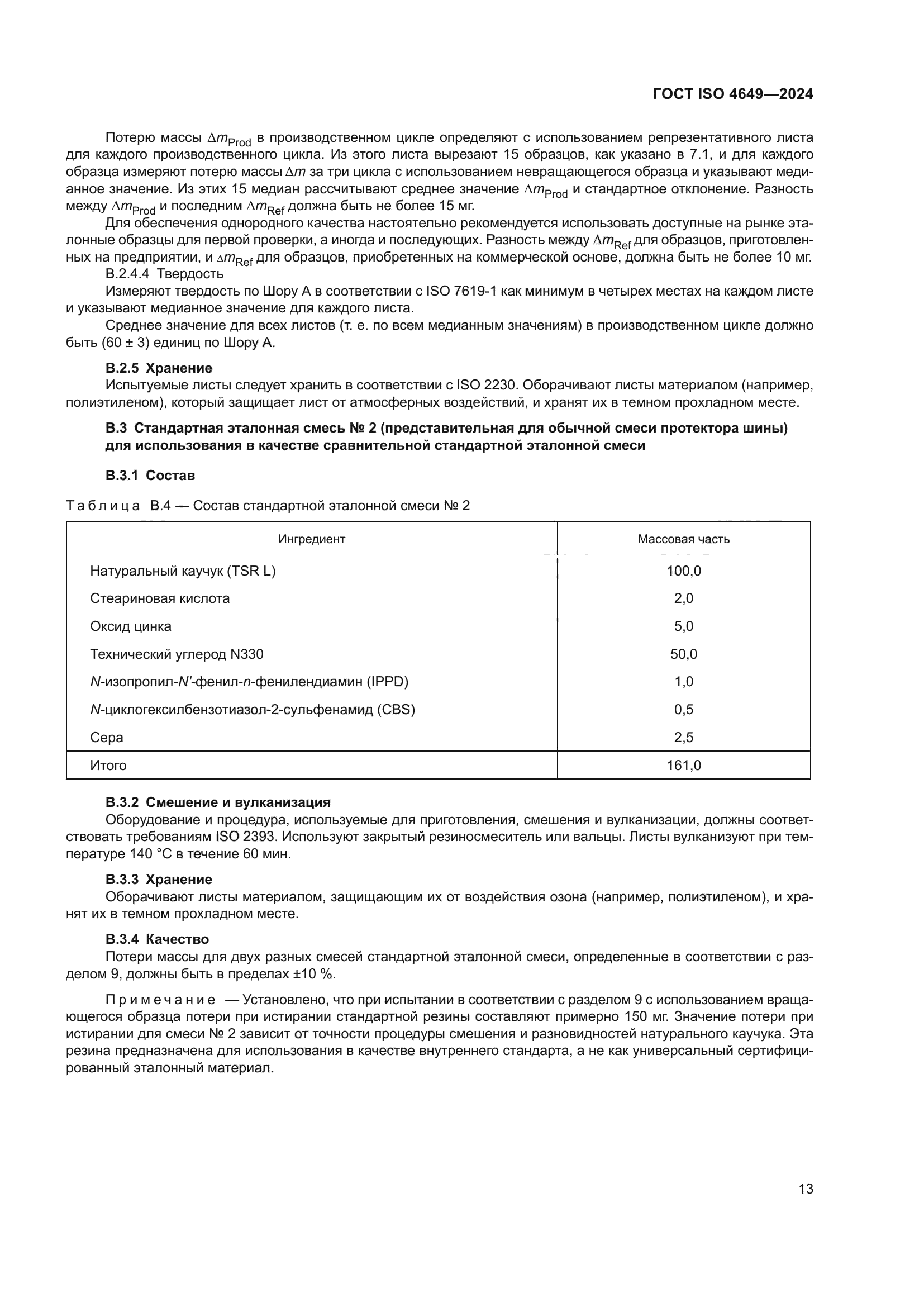 ГОСТ ISO 4649-2024