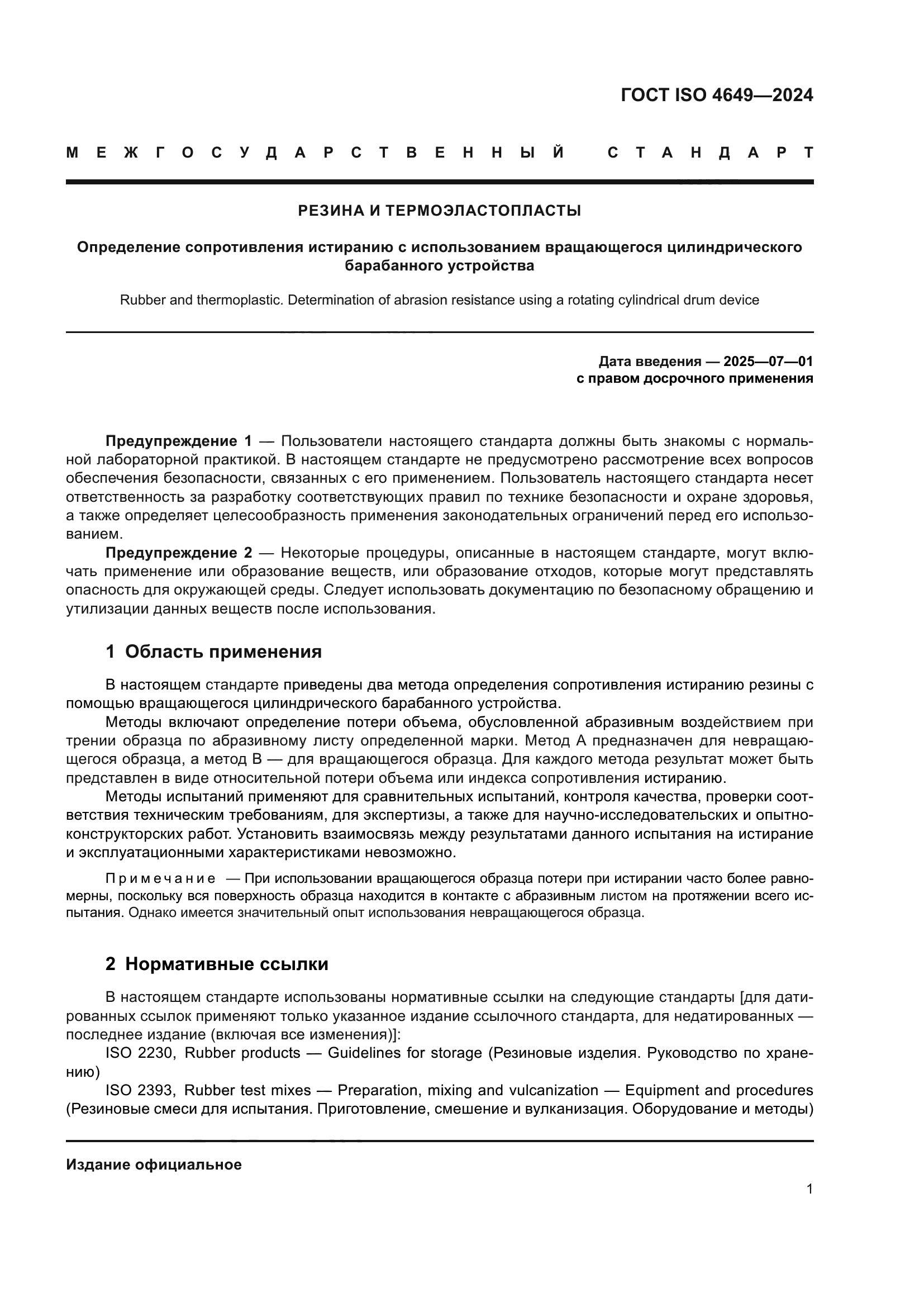ГОСТ ISO 4649-2024