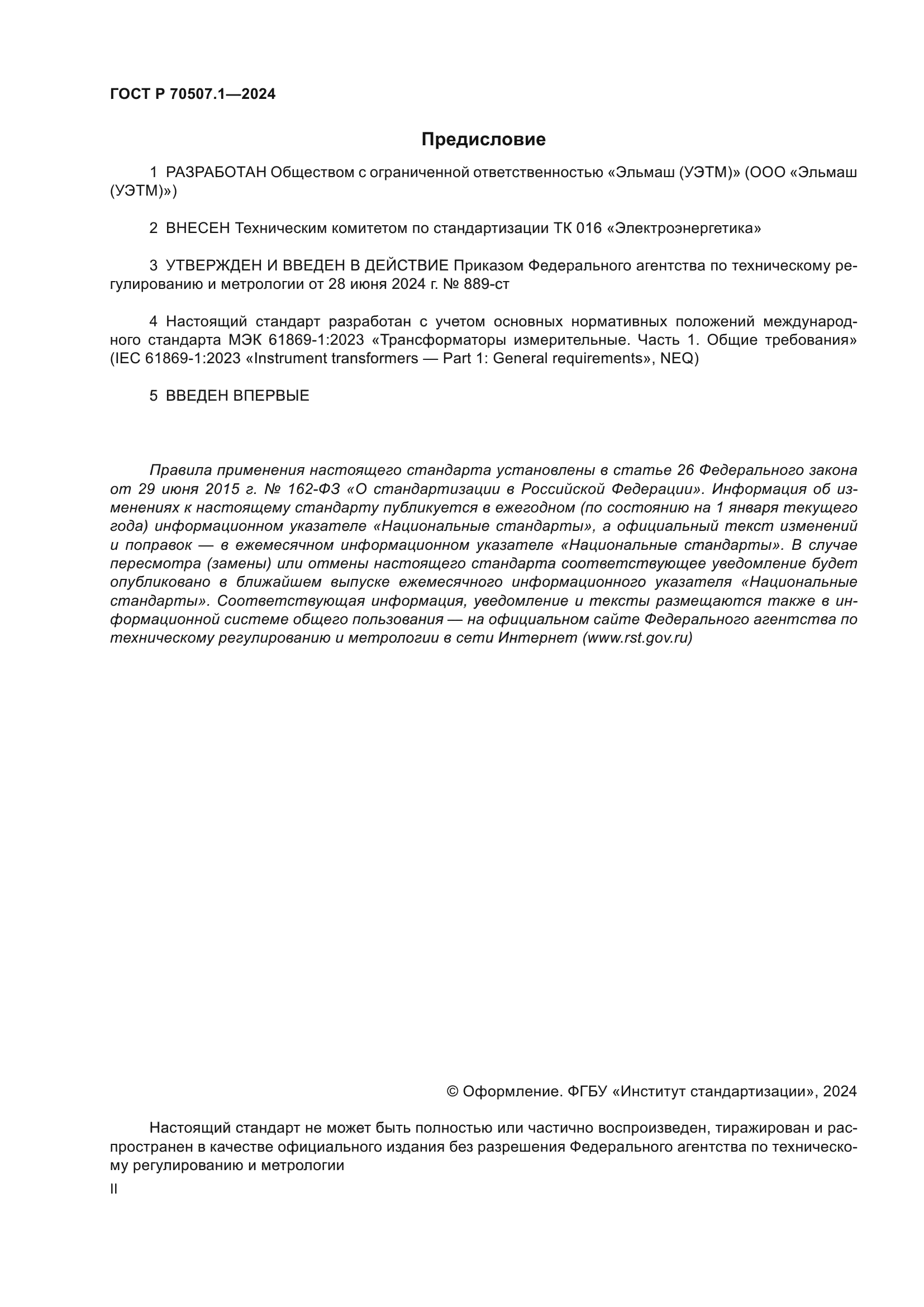 ГОСТ Р 70507.1-2024