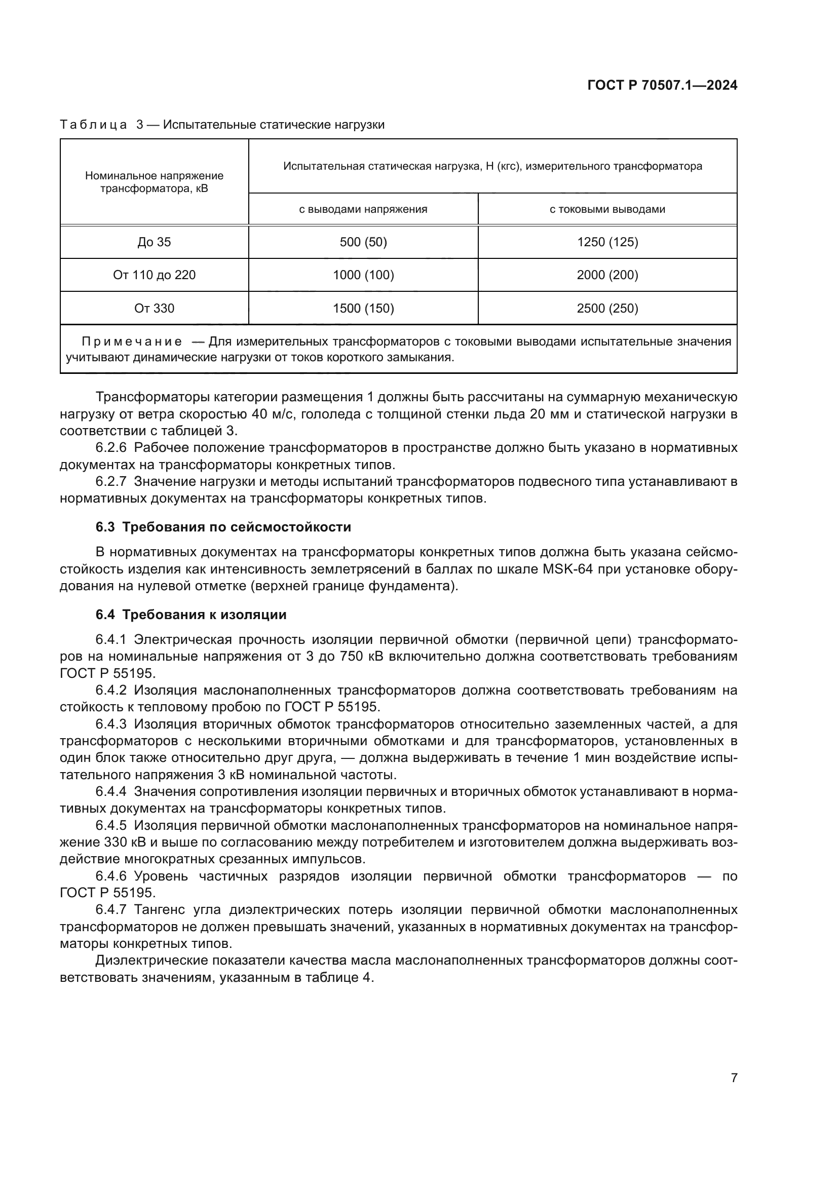 ГОСТ Р 70507.1-2024