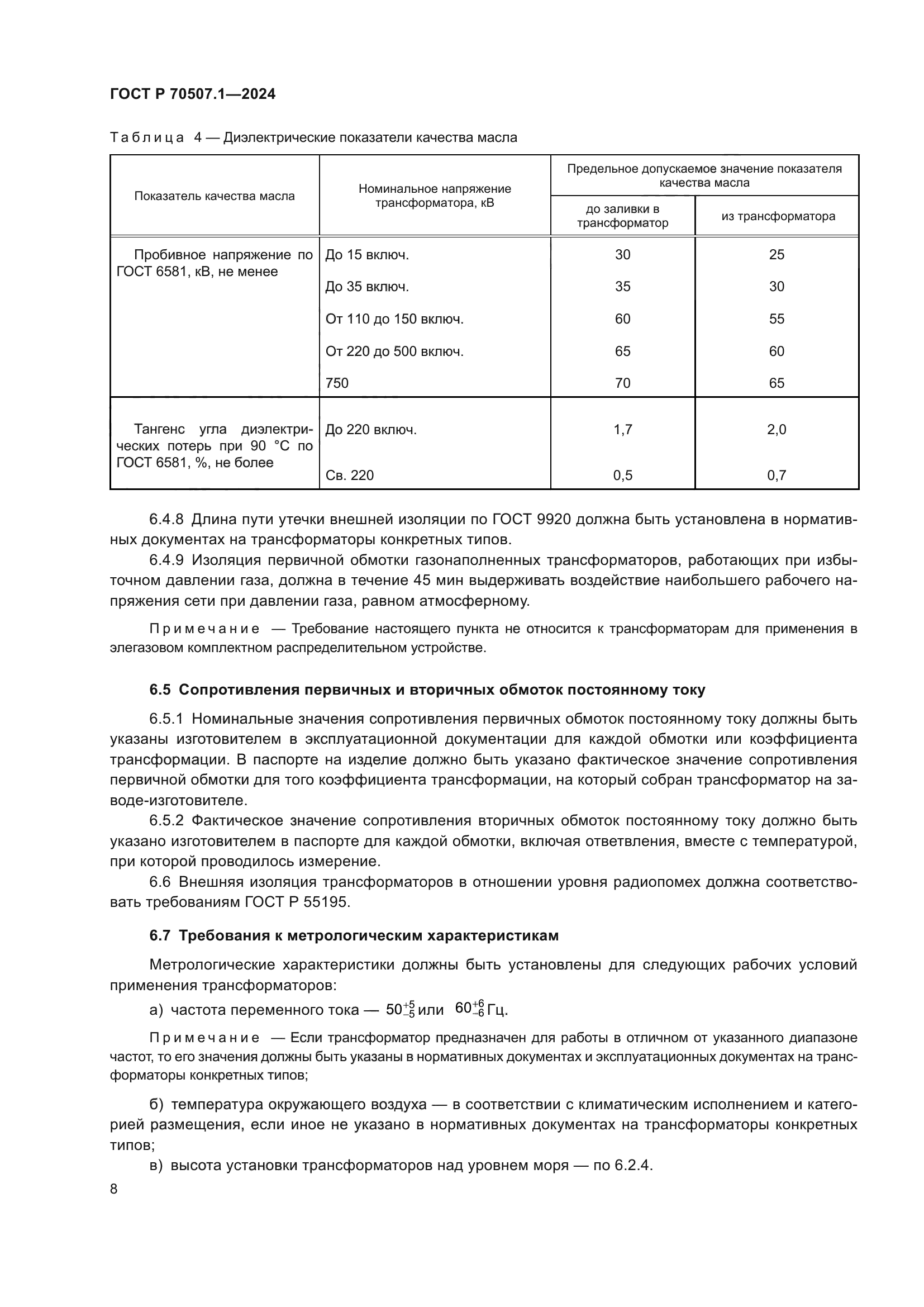 ГОСТ Р 70507.1-2024