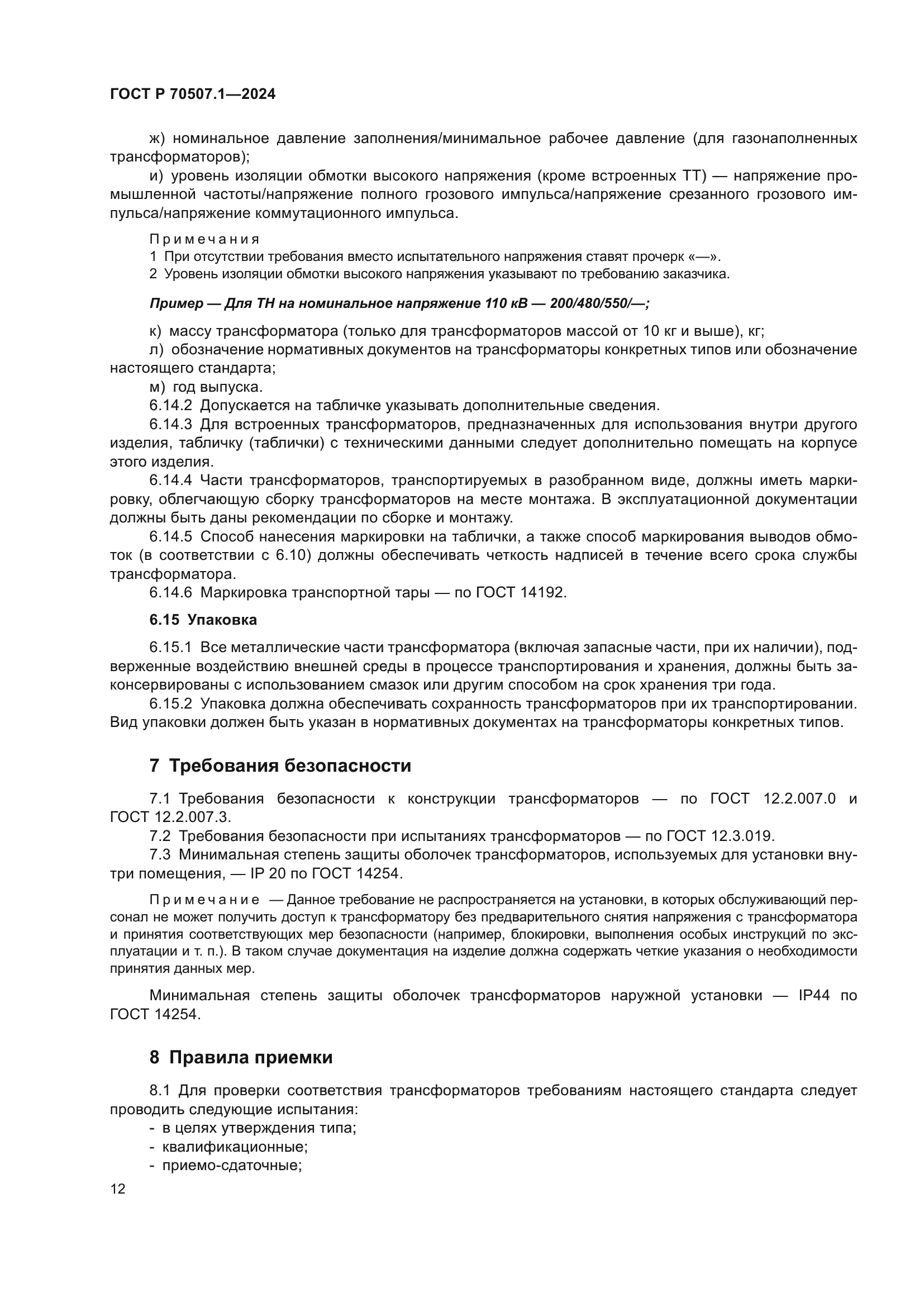 ГОСТ Р 70507.1-2024