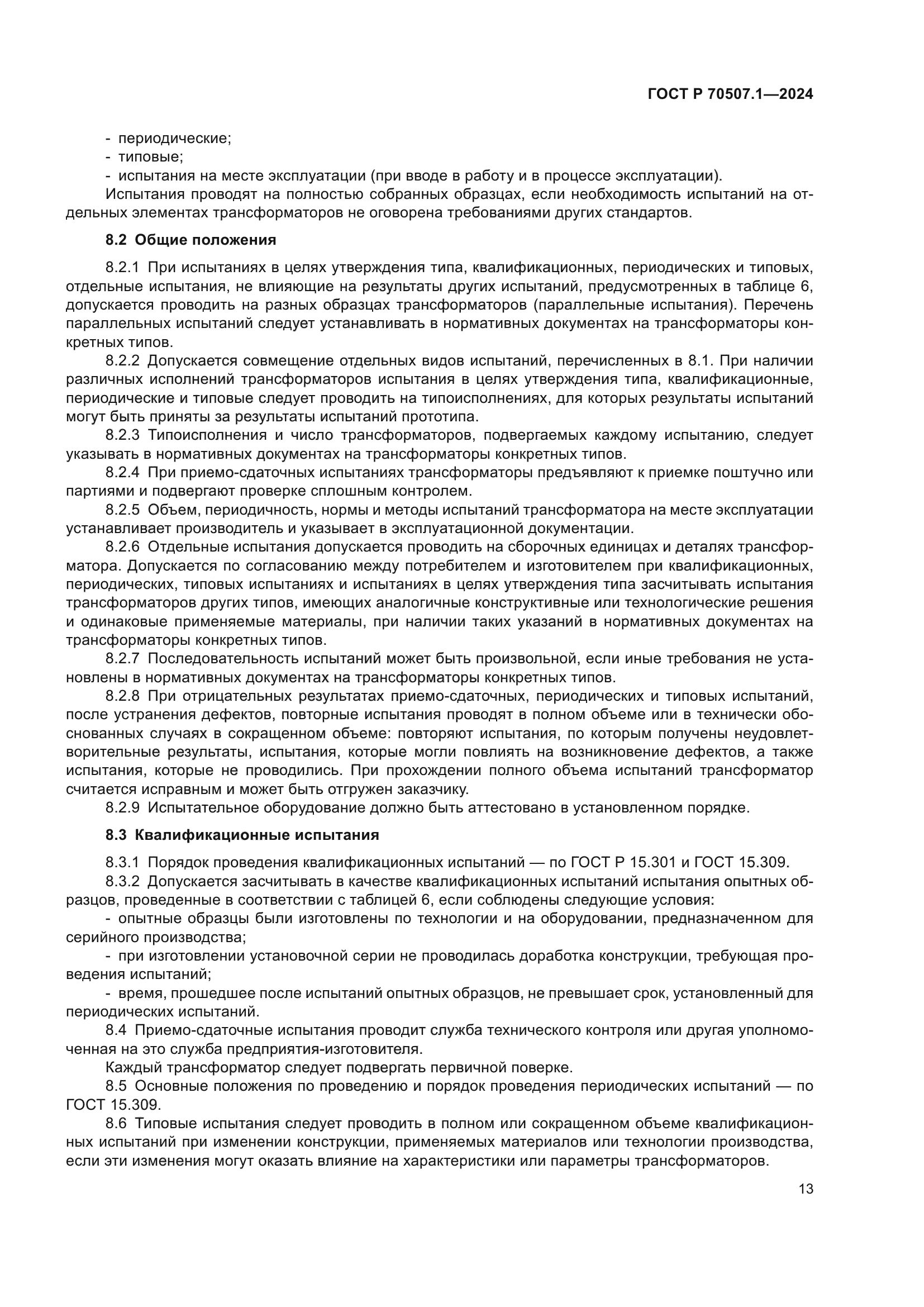 ГОСТ Р 70507.1-2024