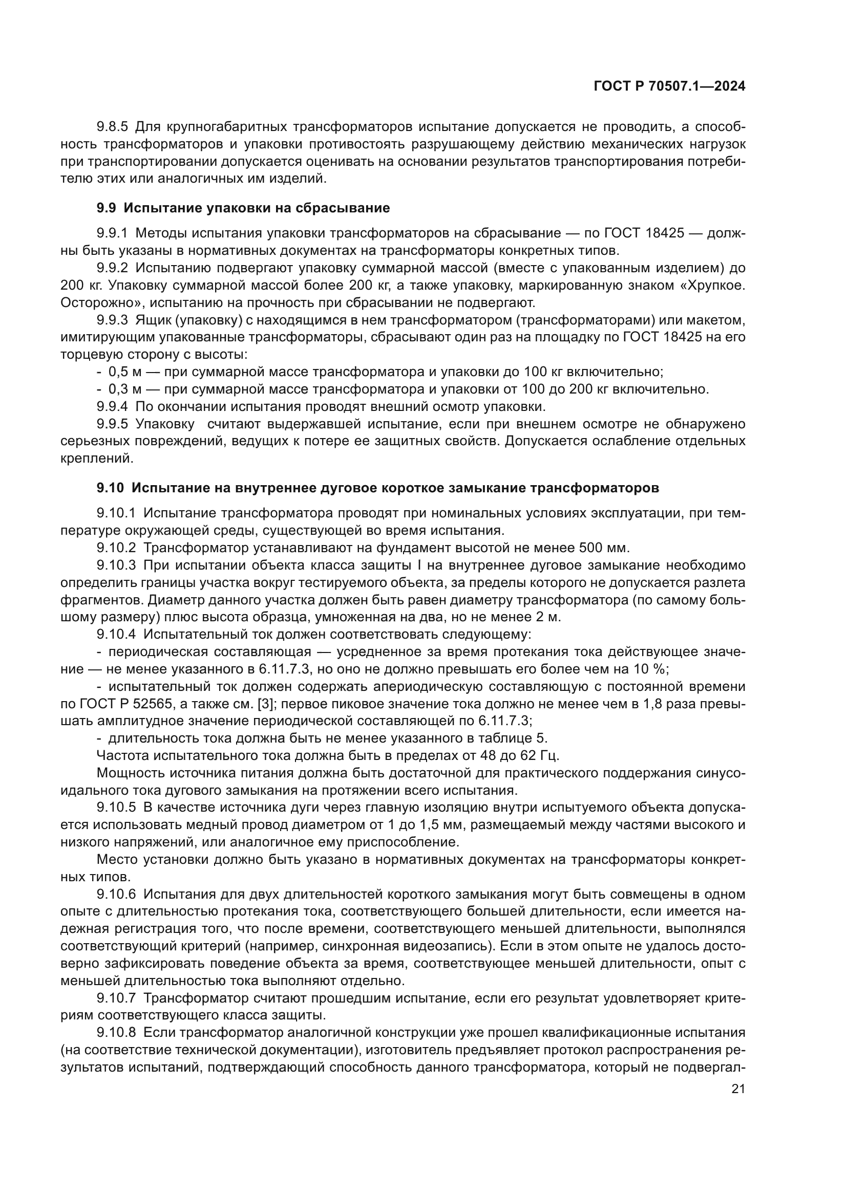 ГОСТ Р 70507.1-2024