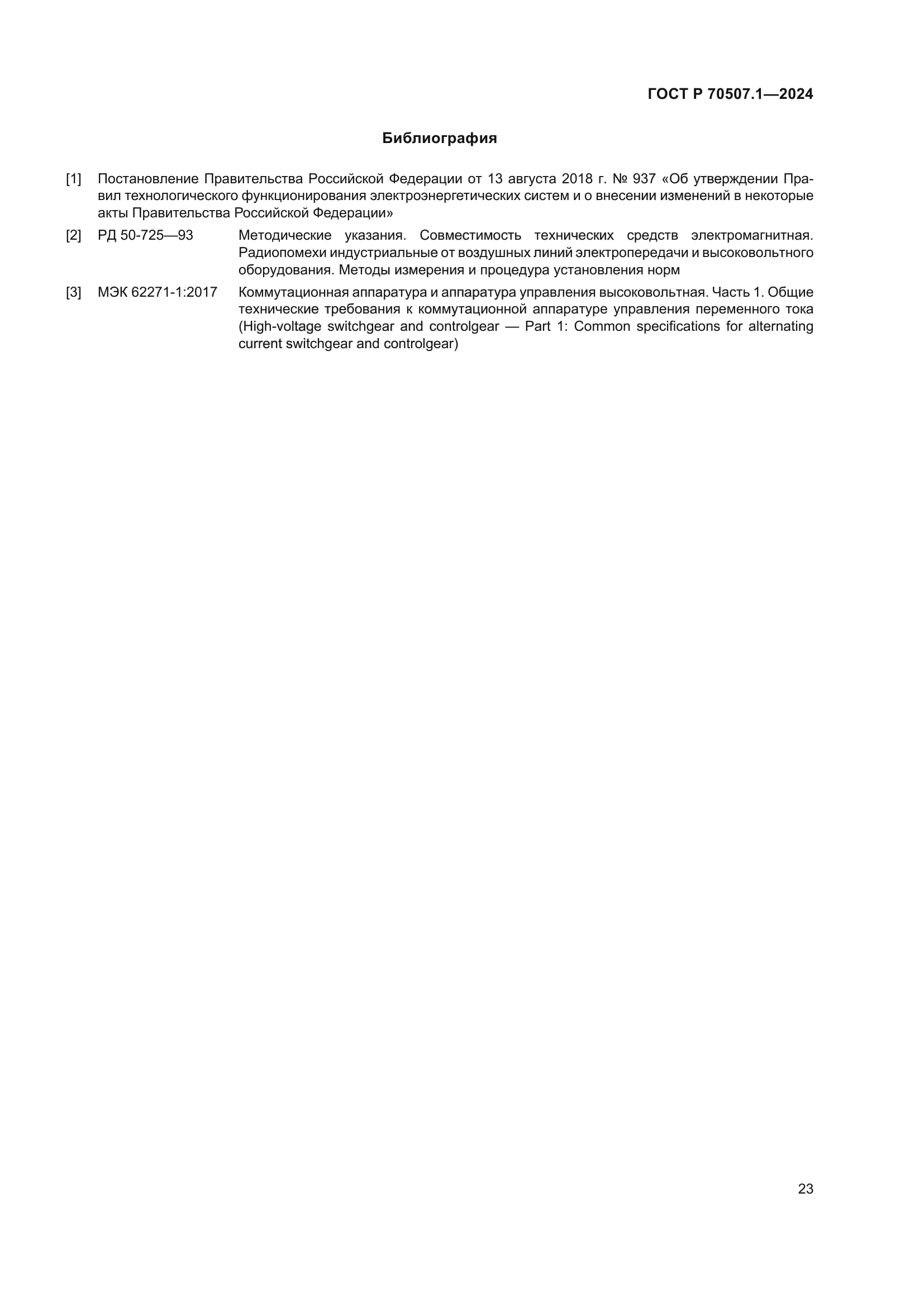 ГОСТ Р 70507.1-2024