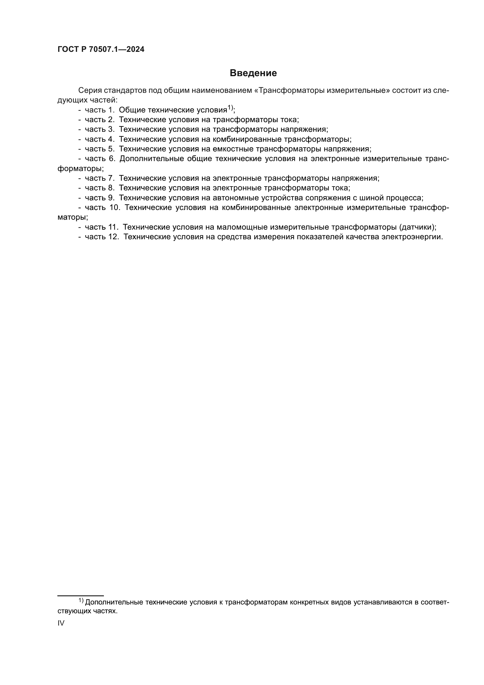 ГОСТ Р 70507.1-2024