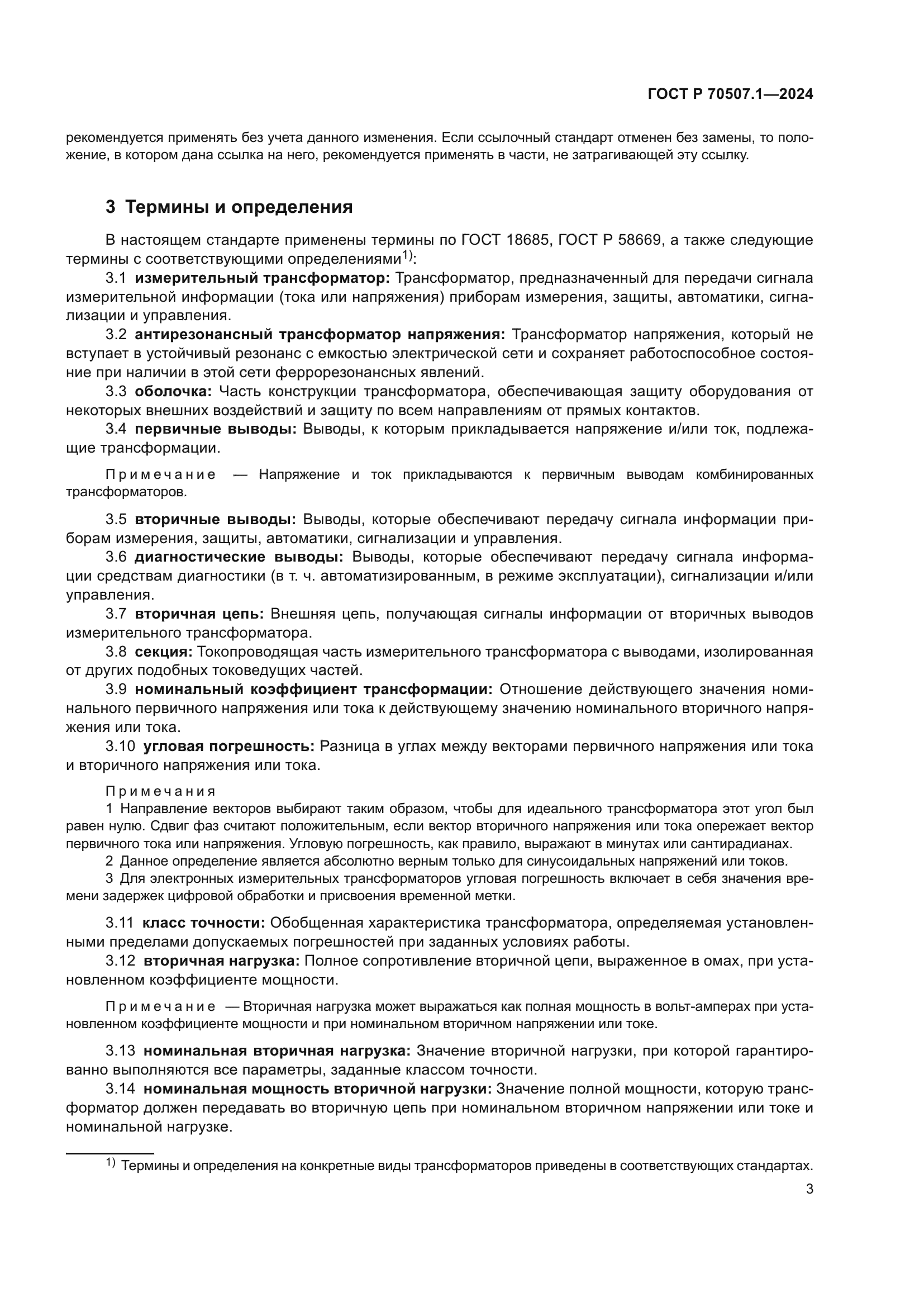 ГОСТ Р 70507.1-2024