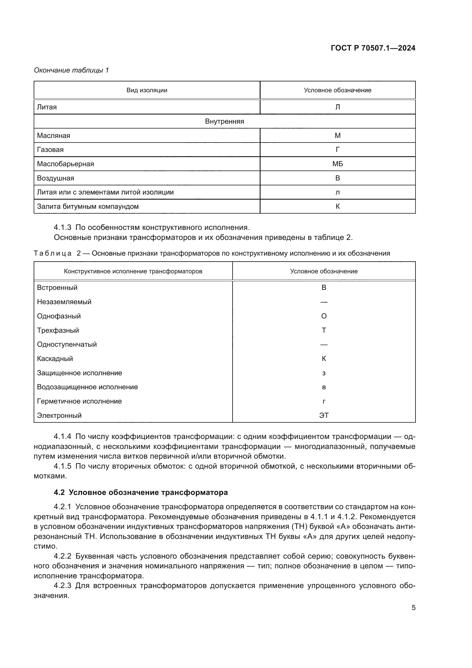 ГОСТ Р 70507.1-2024