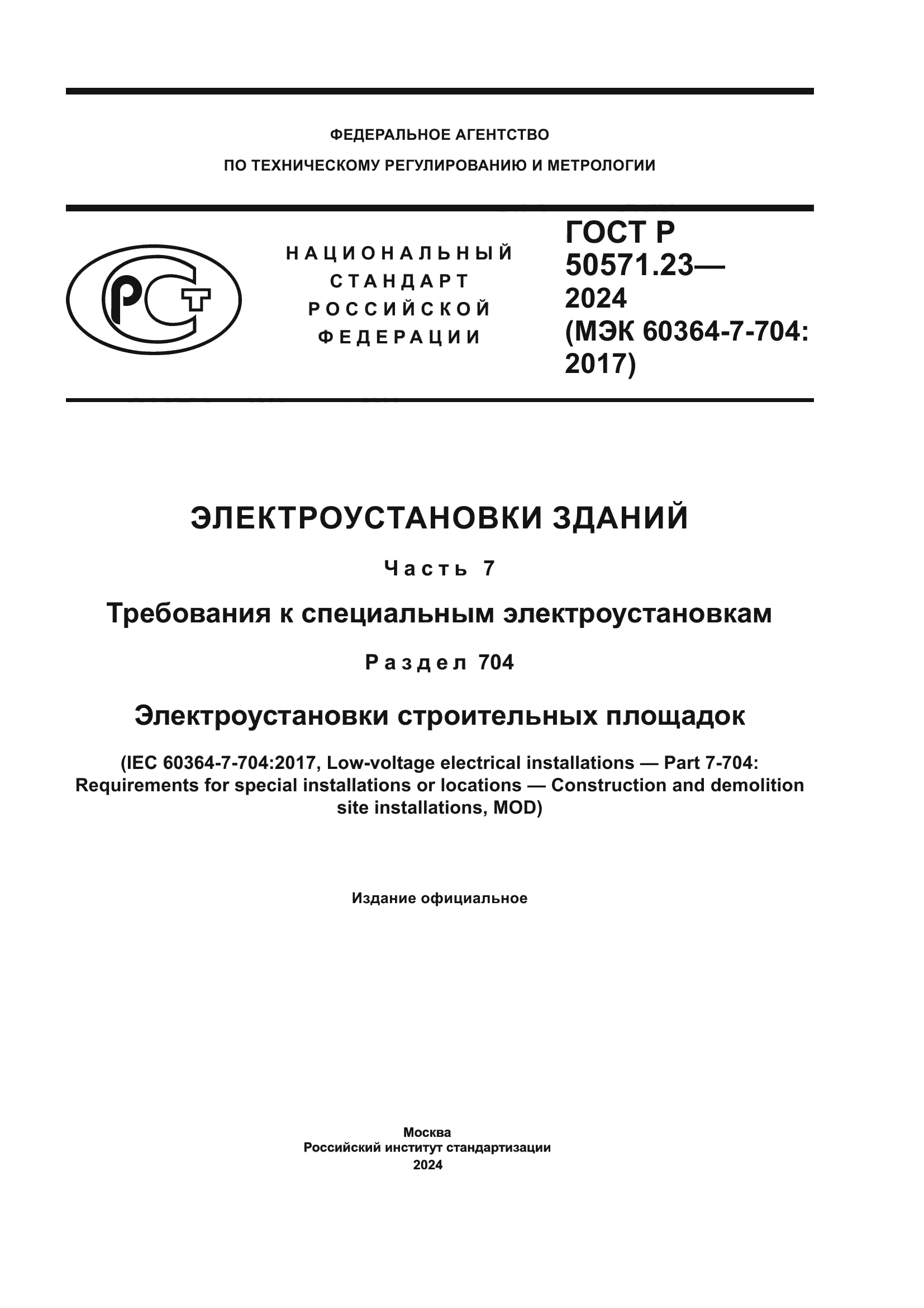 ГОСТ Р 50571.23-2024