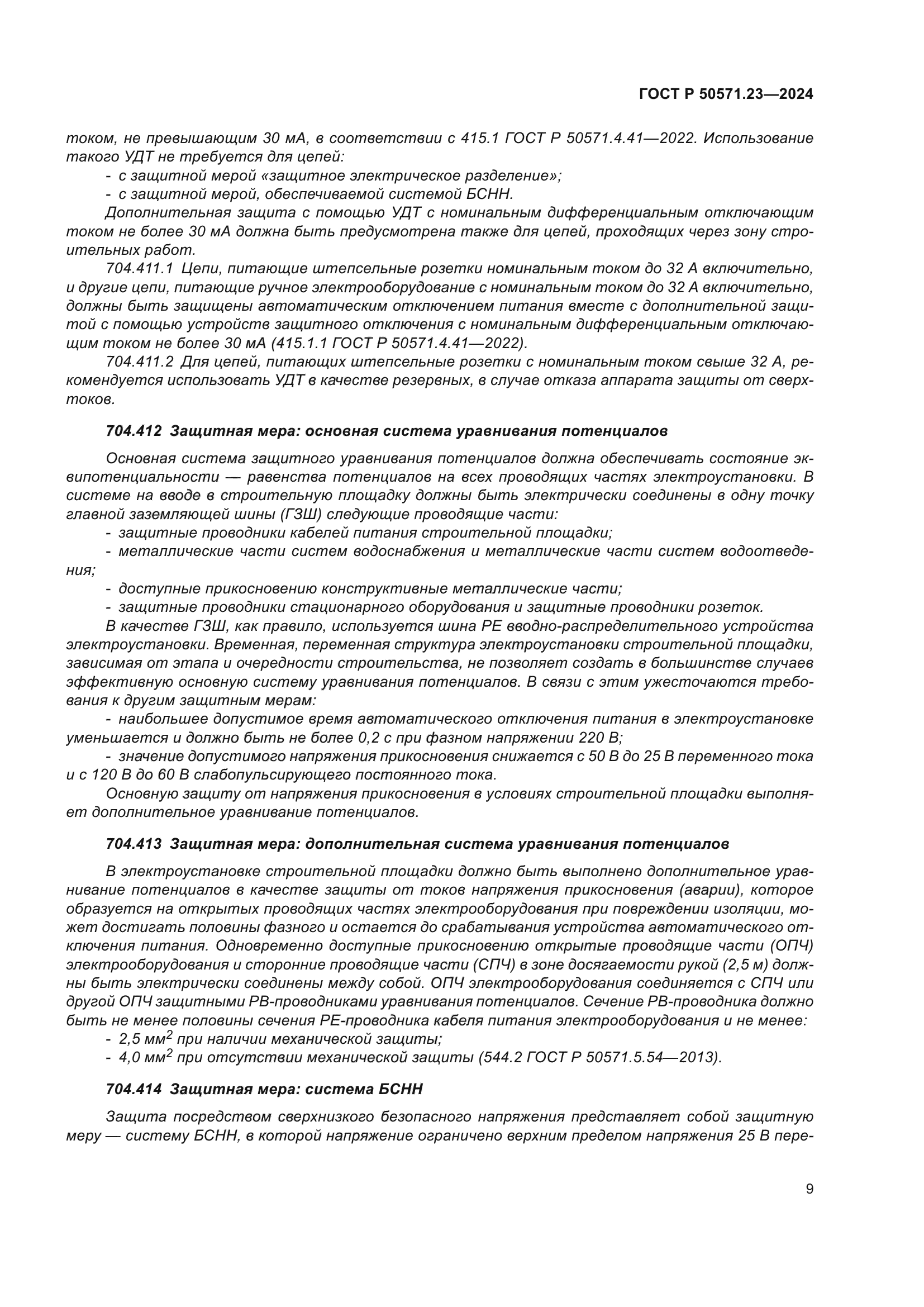 ГОСТ Р 50571.23-2024