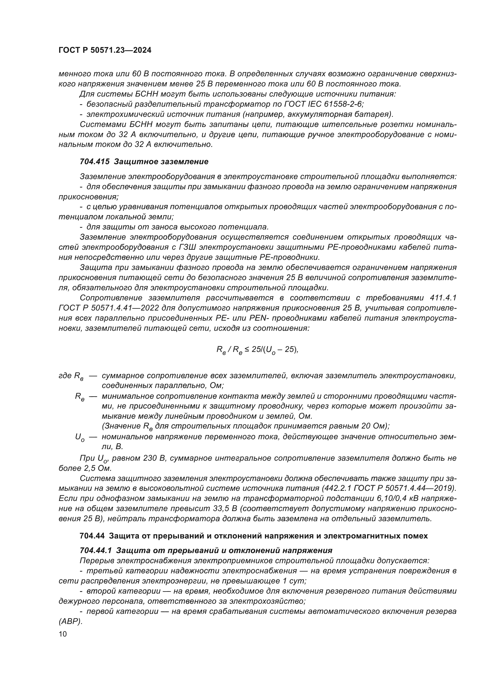 ГОСТ Р 50571.23-2024