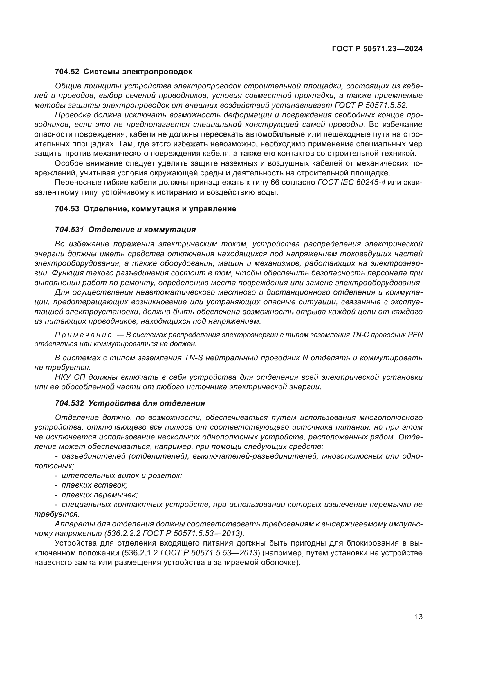 ГОСТ Р 50571.23-2024