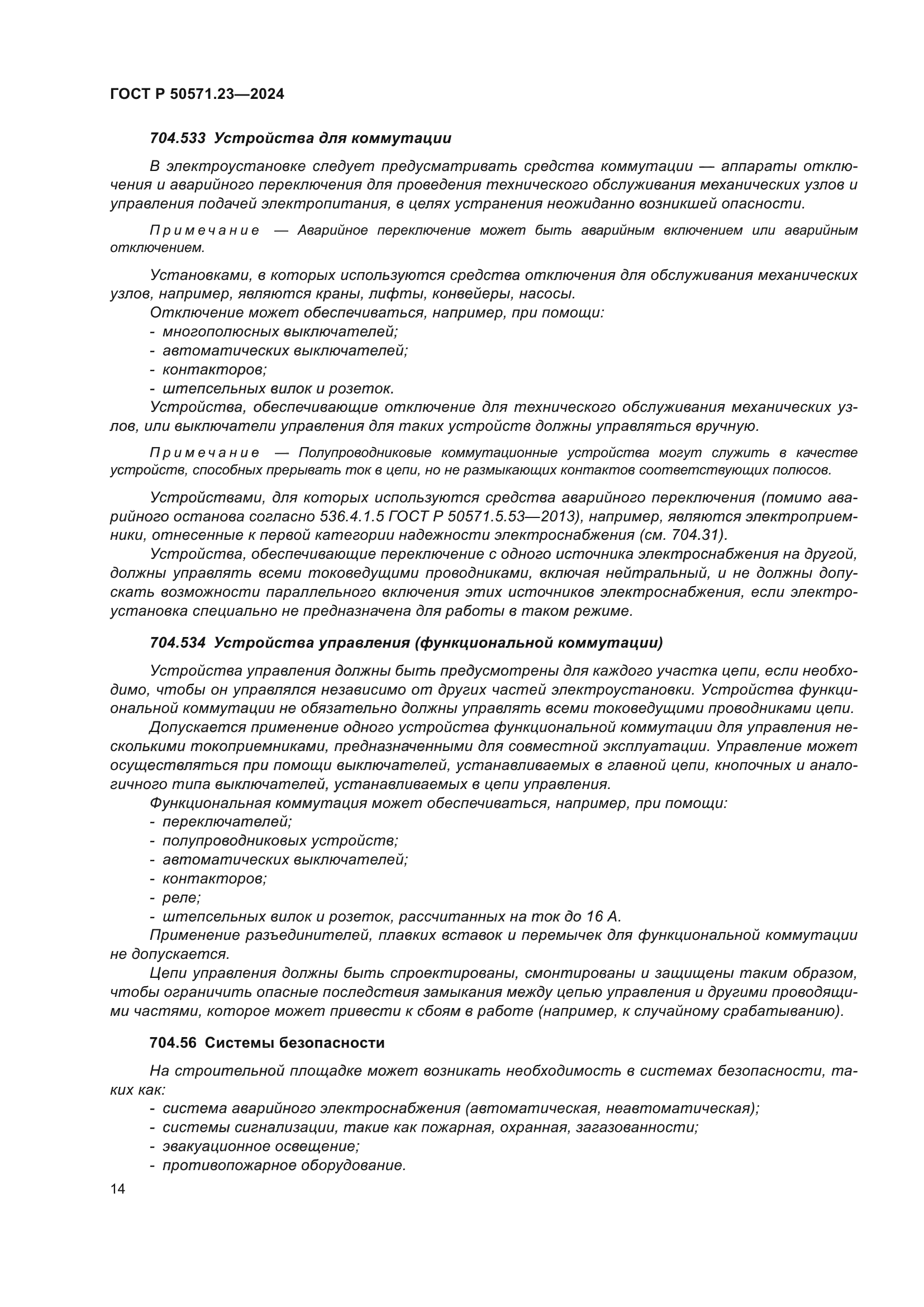 ГОСТ Р 50571.23-2024