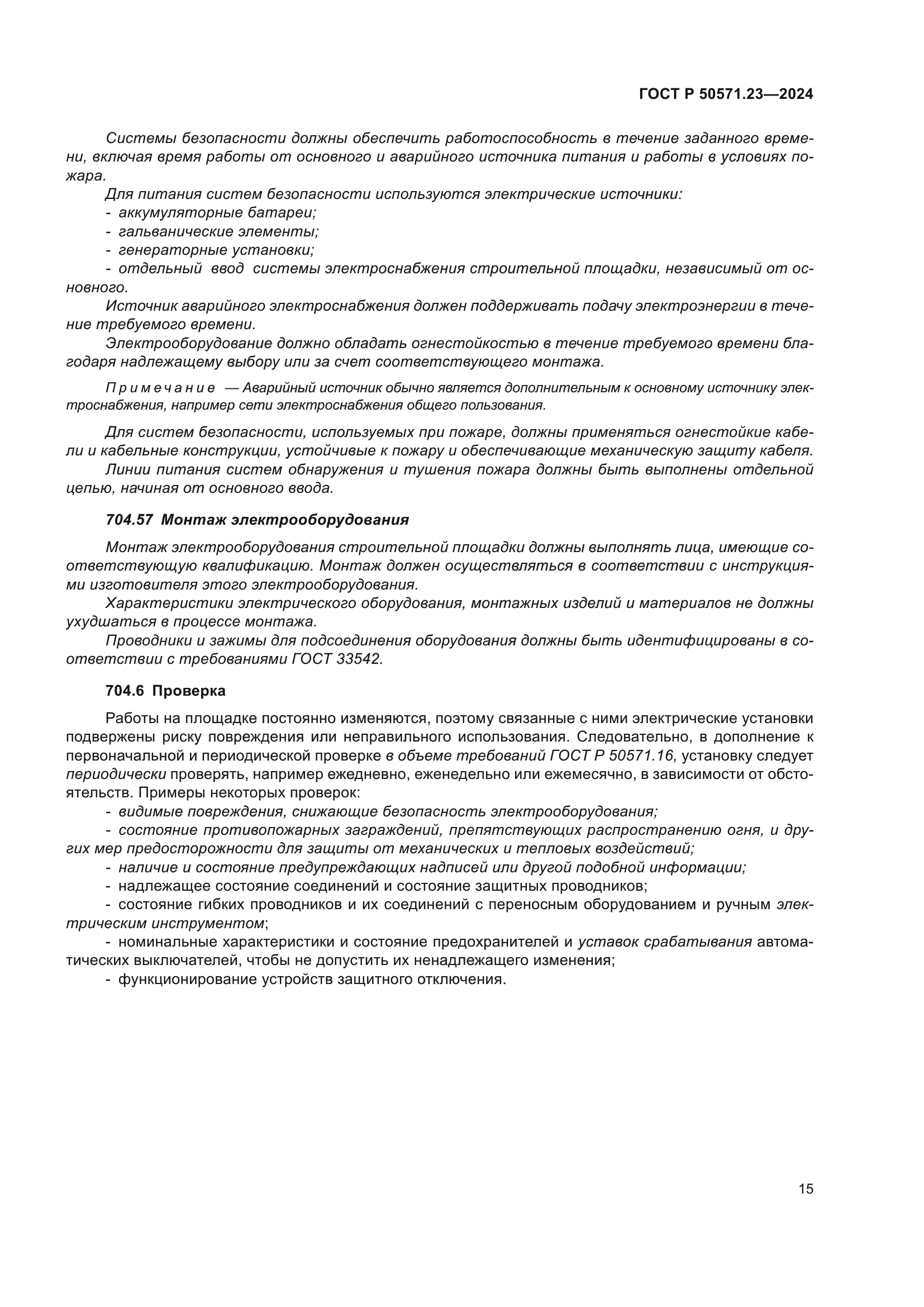 ГОСТ Р 50571.23-2024