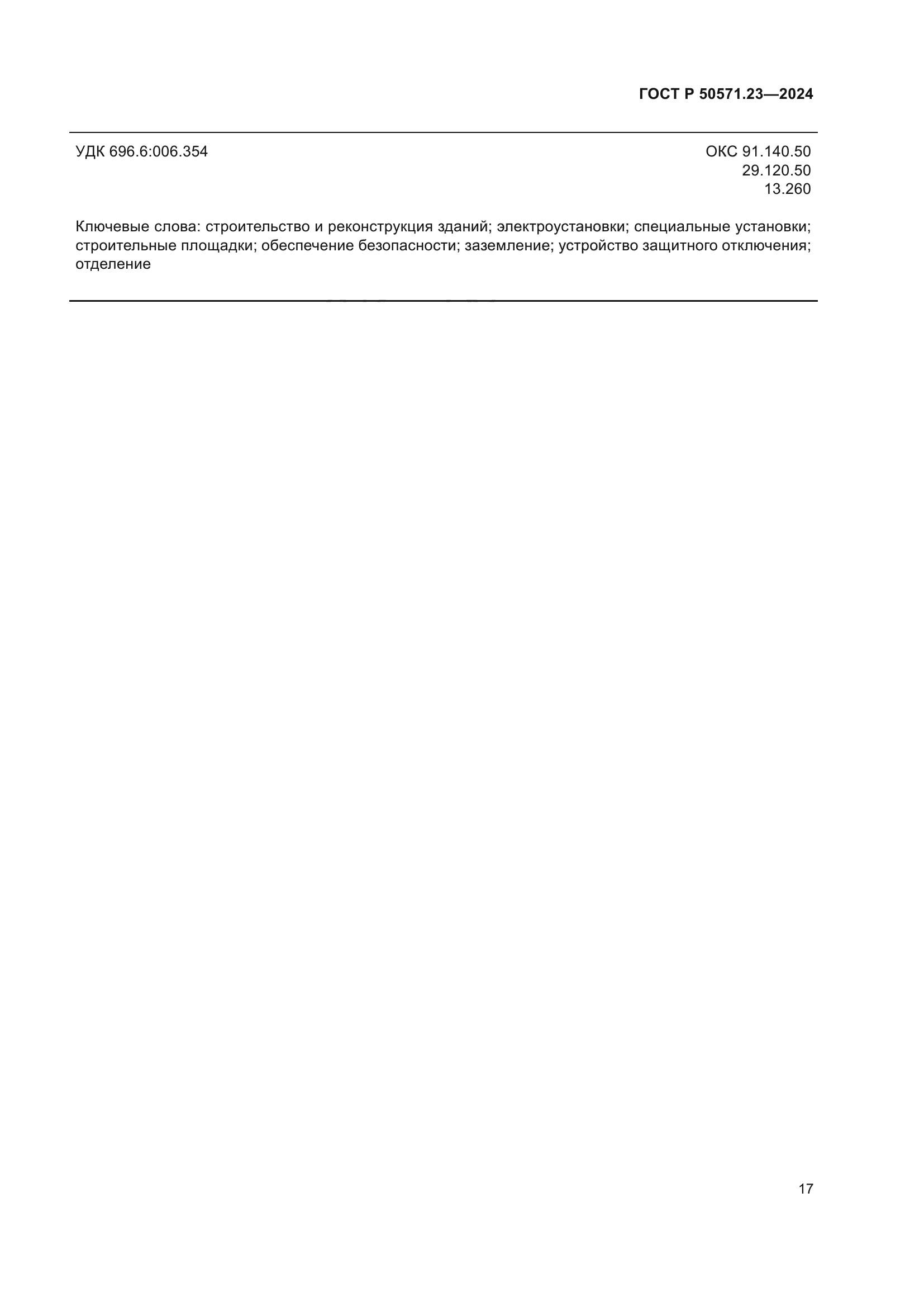 ГОСТ Р 50571.23-2024