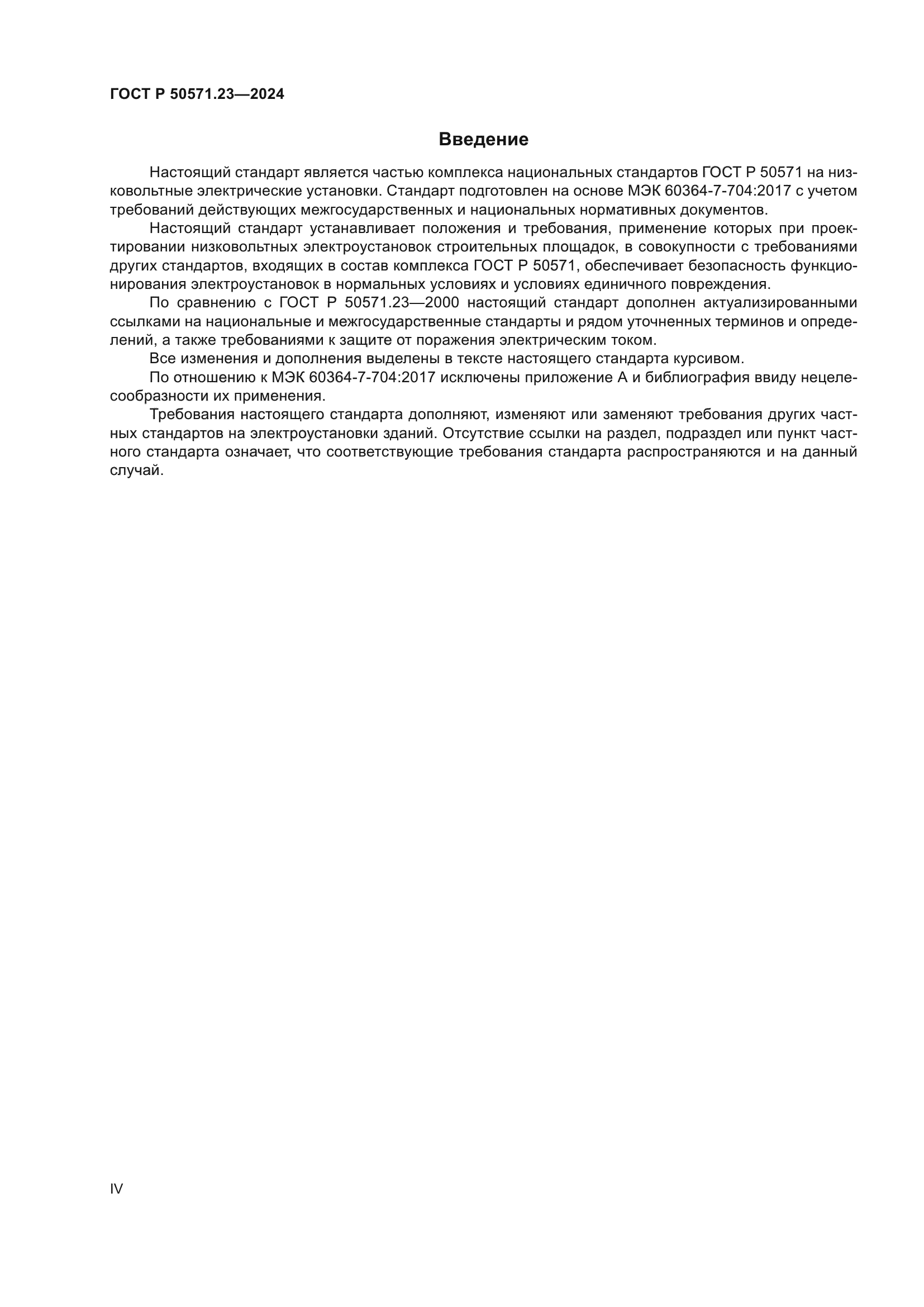 ГОСТ Р 50571.23-2024