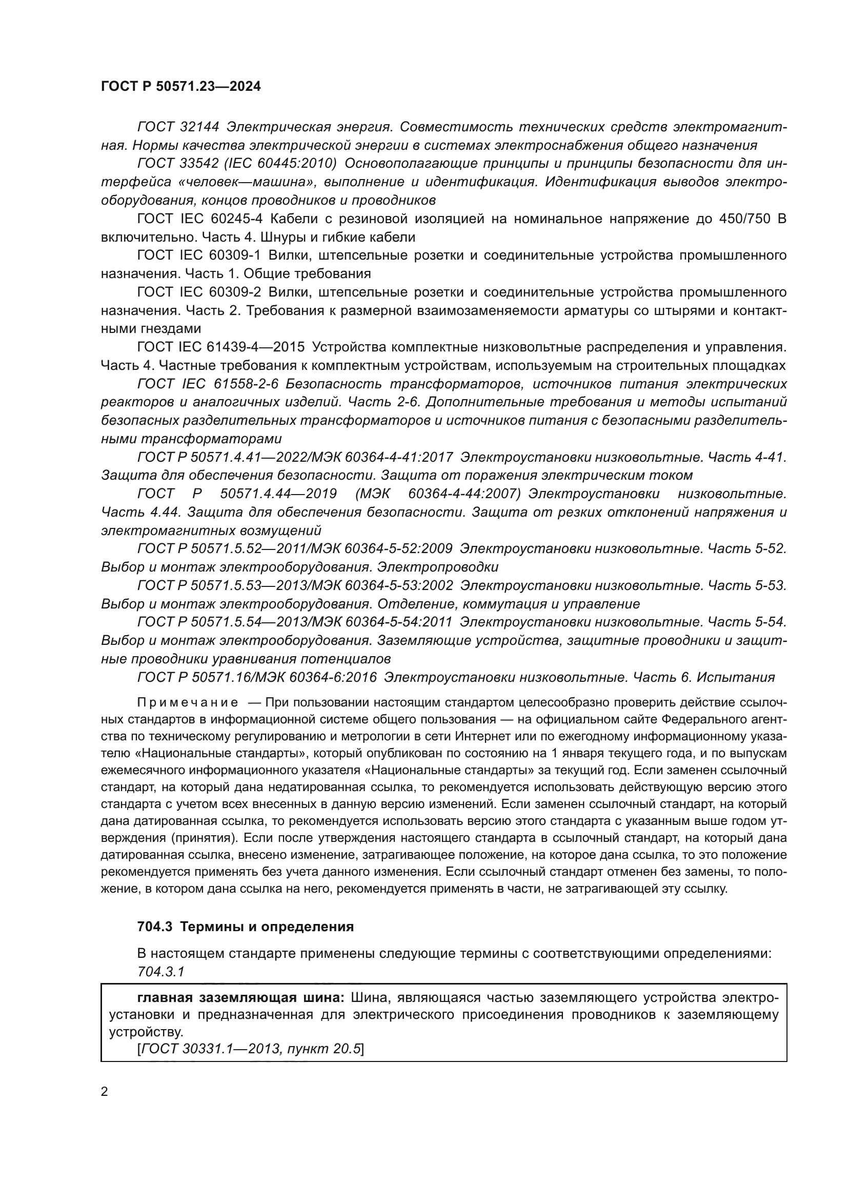 ГОСТ Р 50571.23-2024