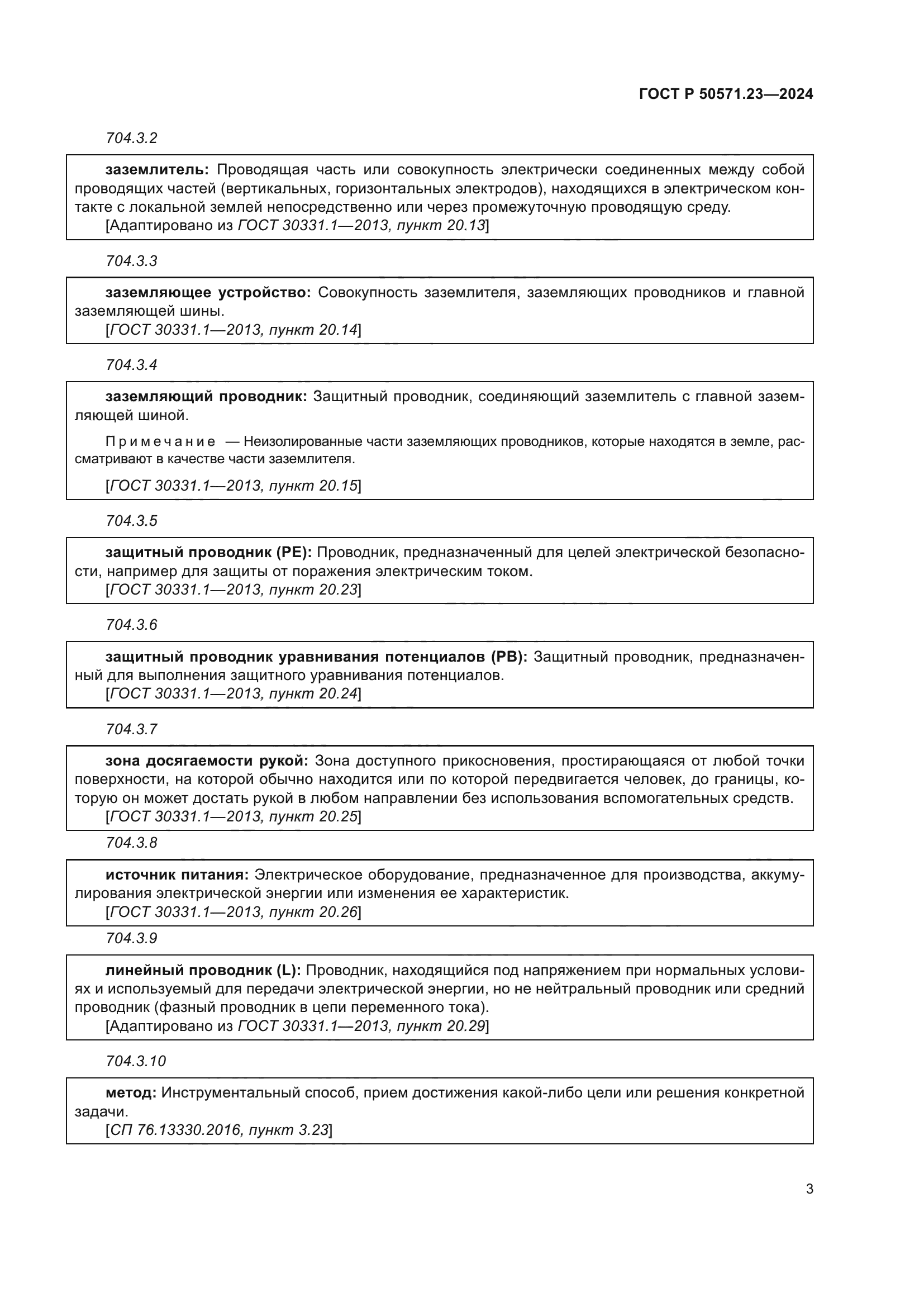 ГОСТ Р 50571.23-2024