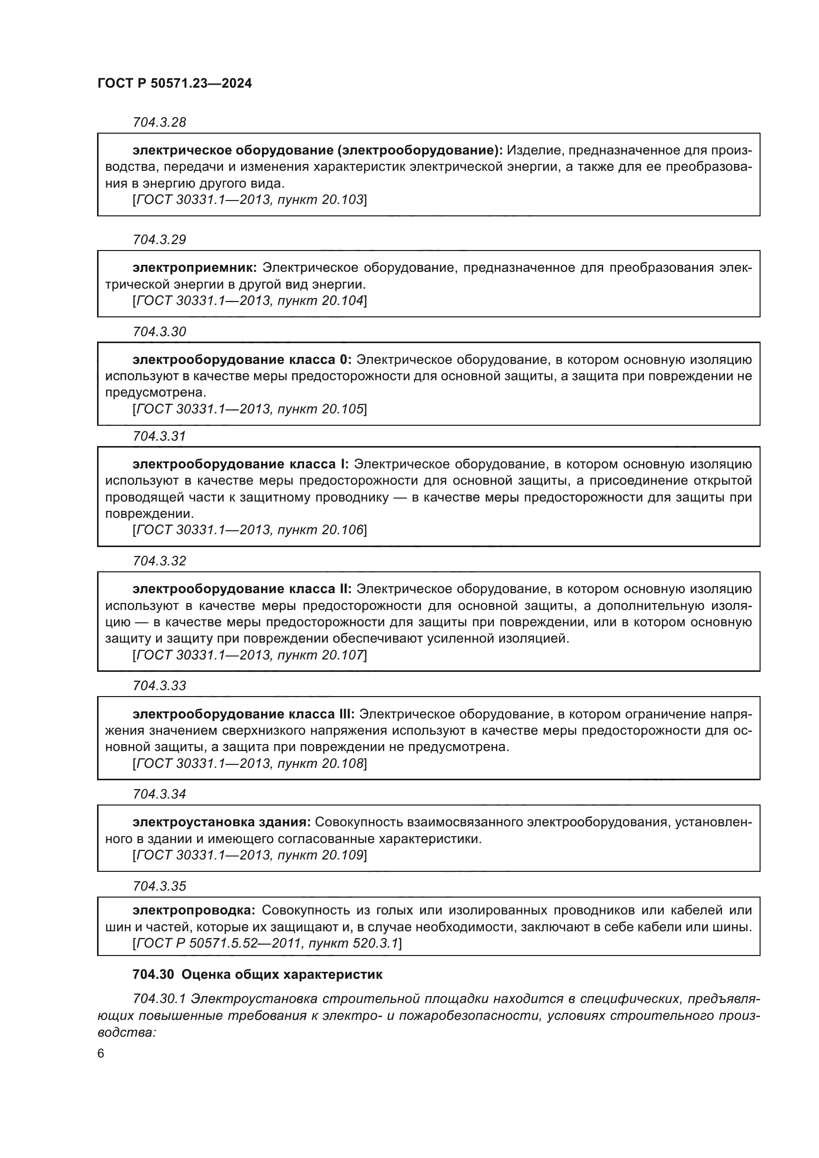 ГОСТ Р 50571.23-2024