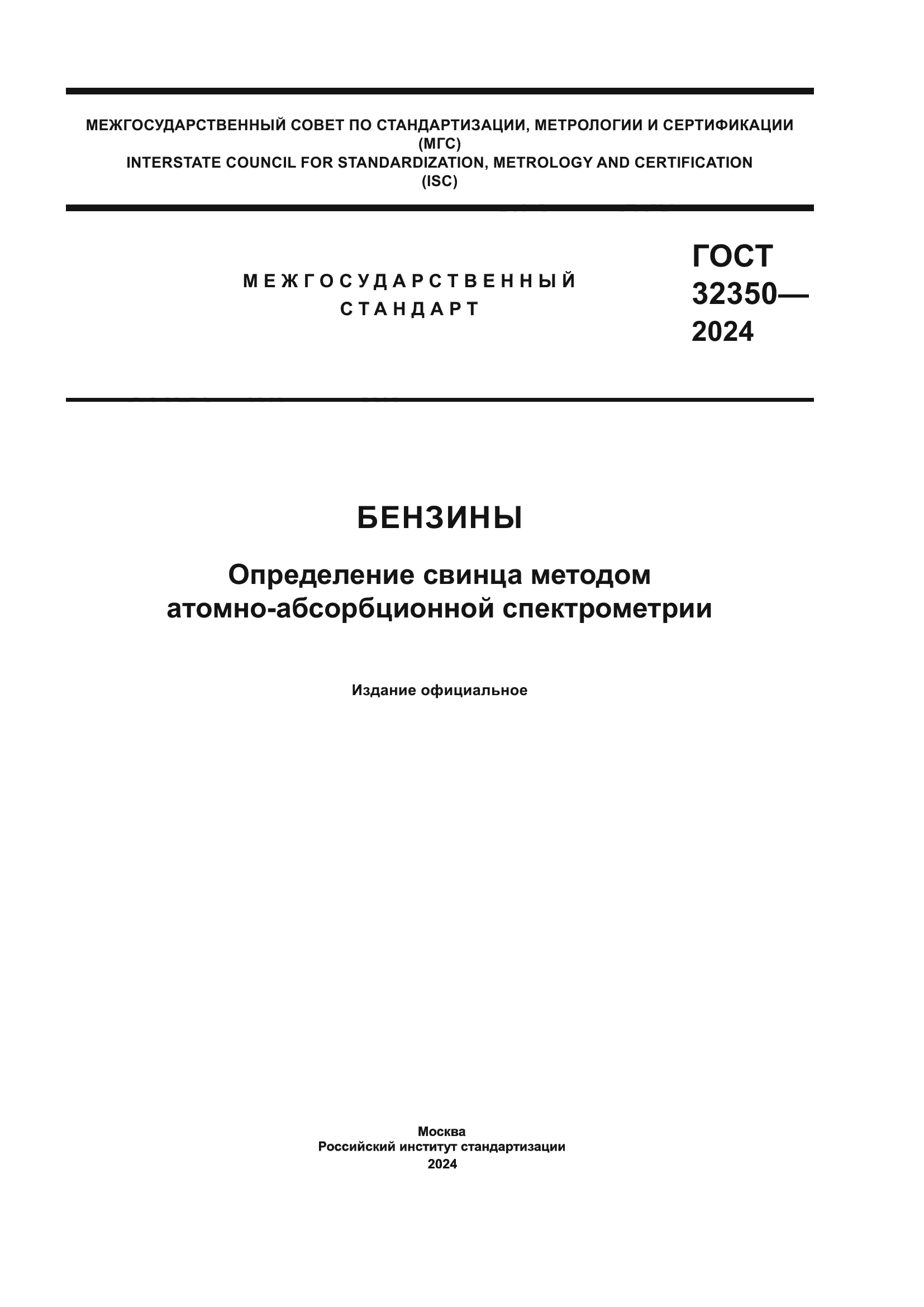 ГОСТ 32350-2024