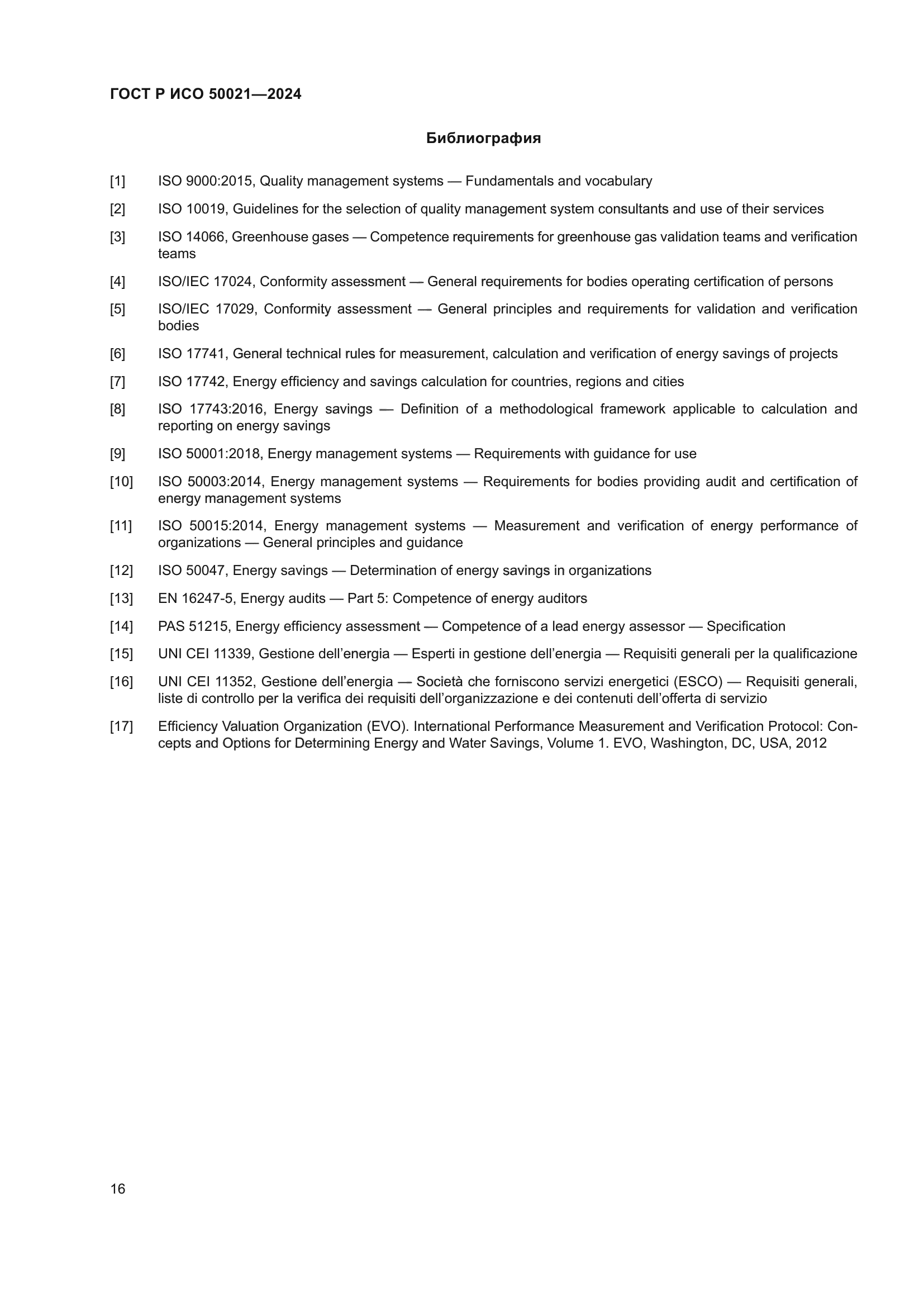 ГОСТ Р ИСО 50021-2024