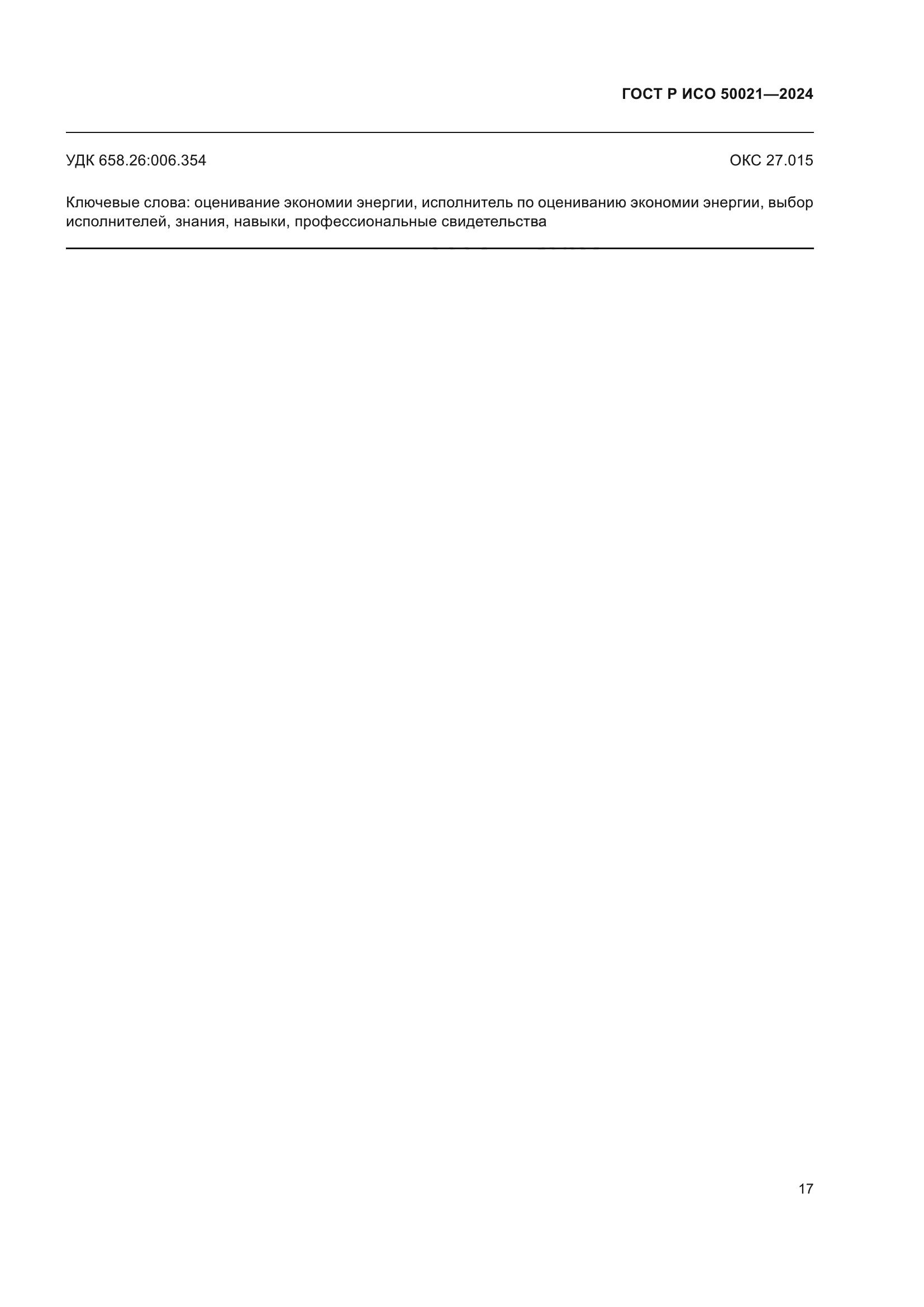 ГОСТ Р ИСО 50021-2024