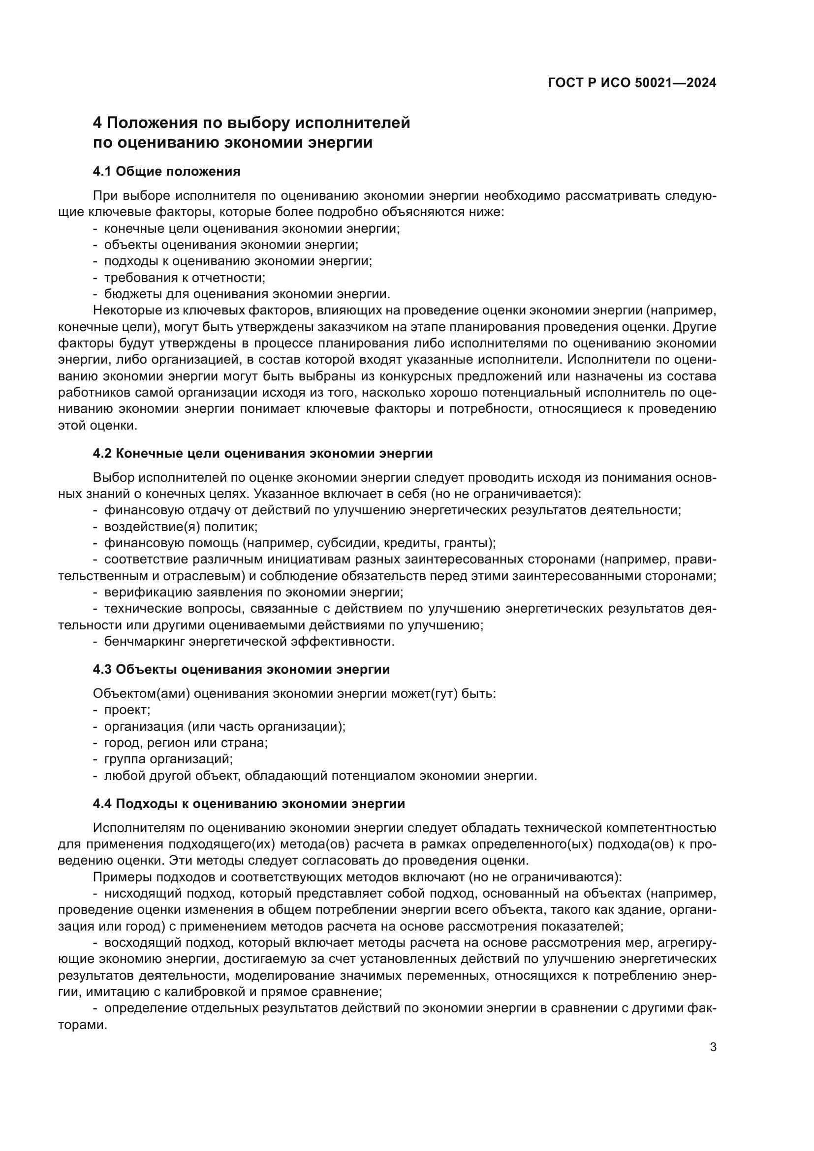 ГОСТ Р ИСО 50021-2024