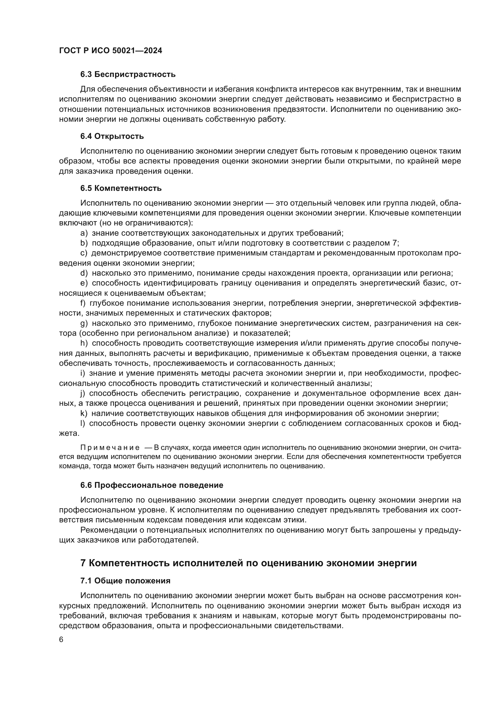 ГОСТ Р ИСО 50021-2024