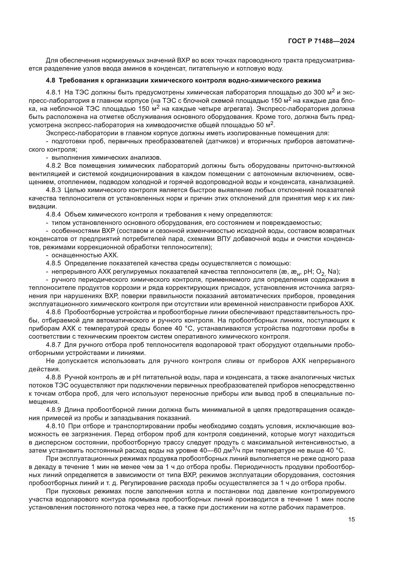 ГОСТ Р 71488-2024