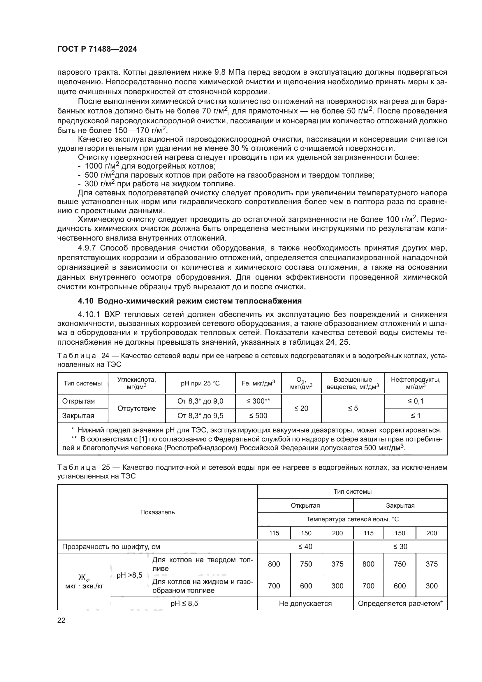 ГОСТ Р 71488-2024