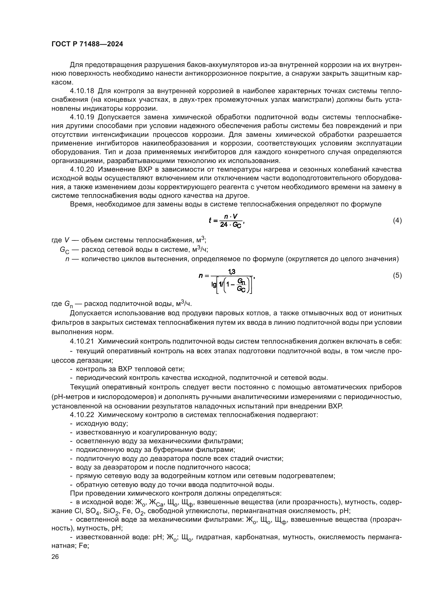 ГОСТ Р 71488-2024