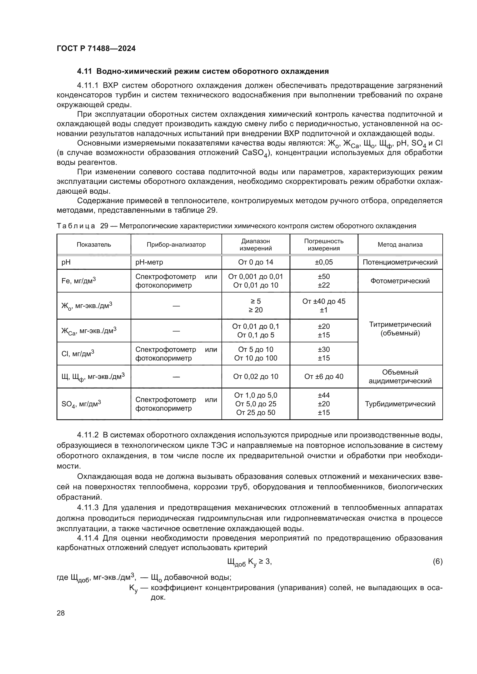 ГОСТ Р 71488-2024
