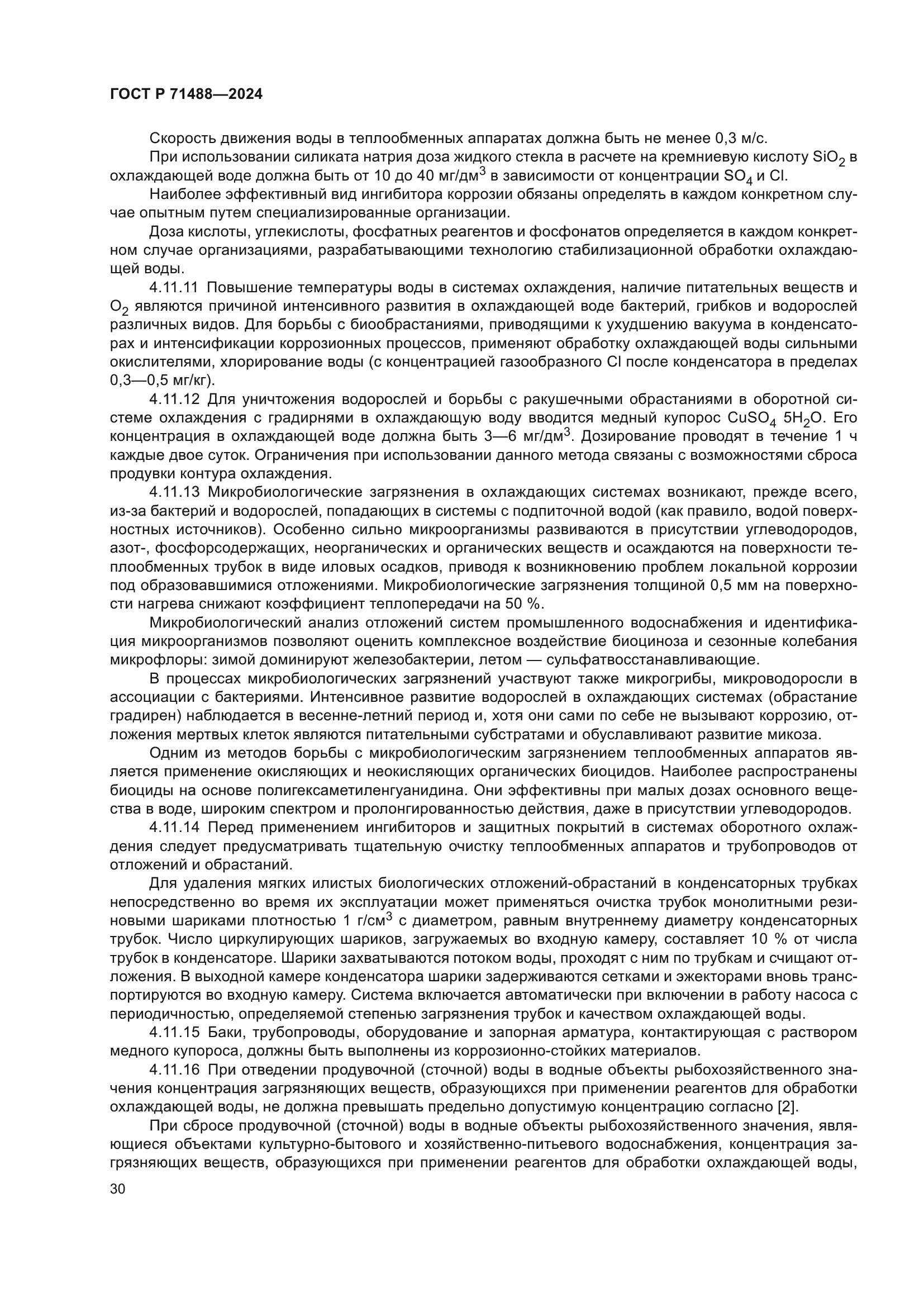 ГОСТ Р 71488-2024