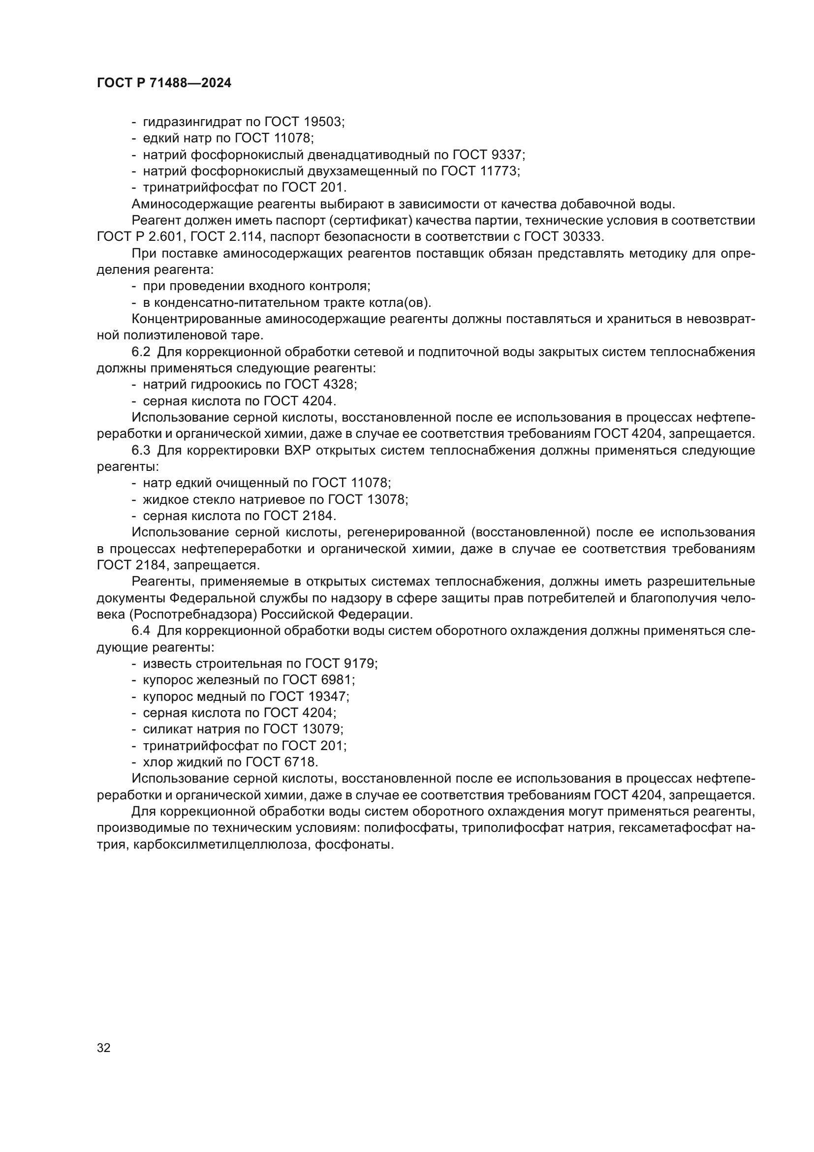 ГОСТ Р 71488-2024