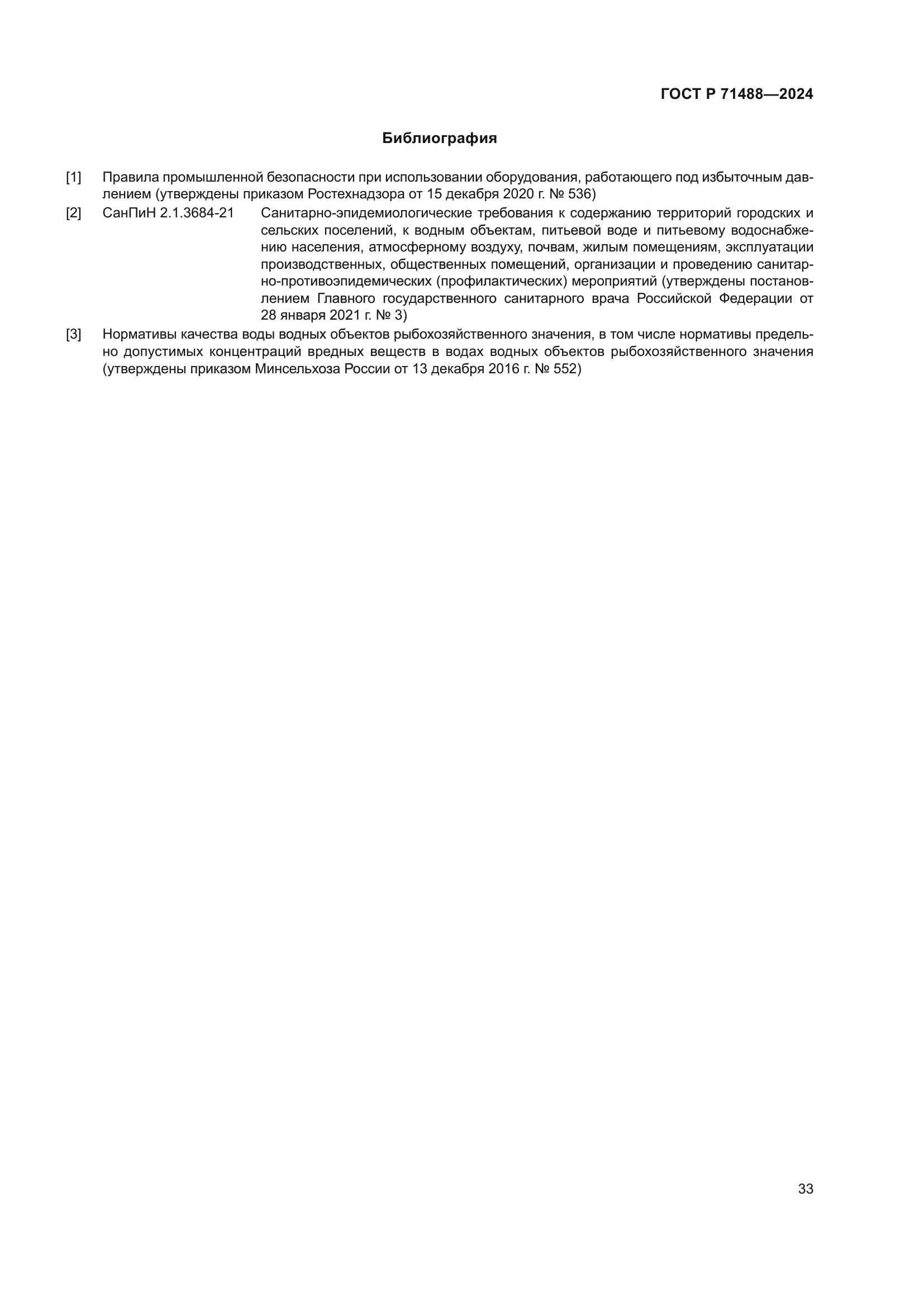 ГОСТ Р 71488-2024