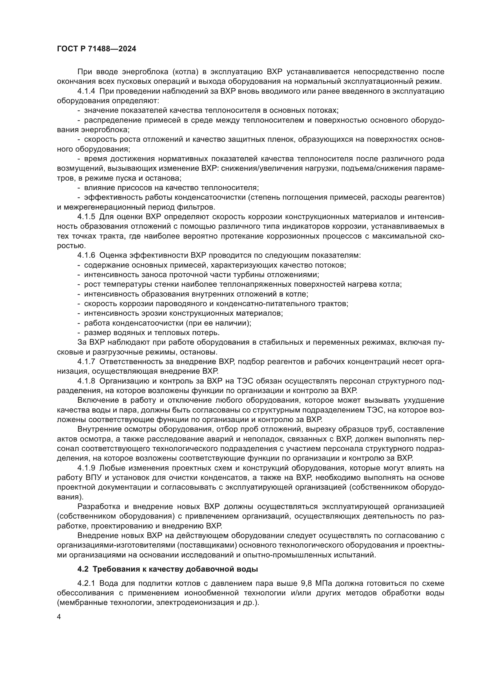 ГОСТ Р 71488-2024