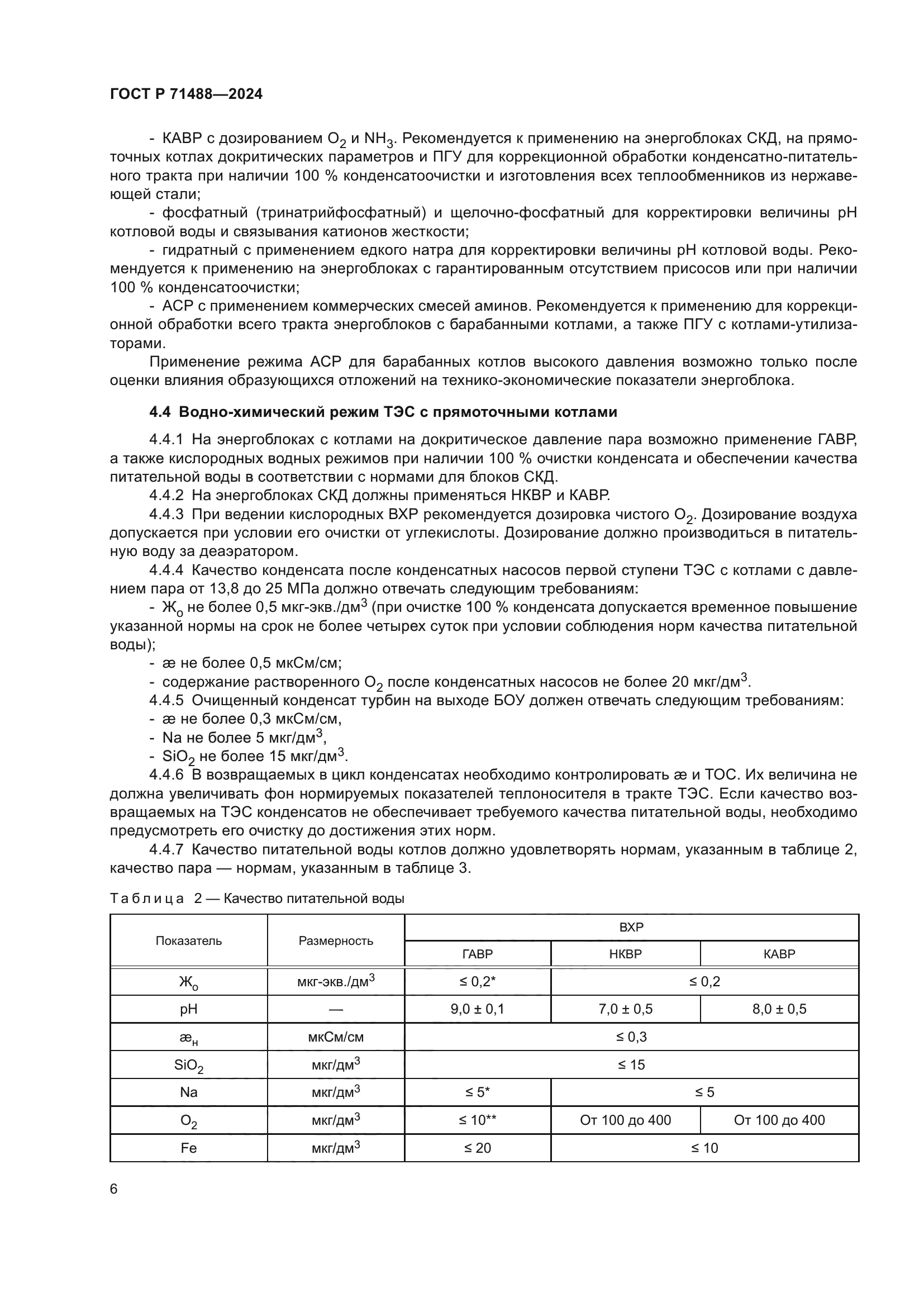 ГОСТ Р 71488-2024