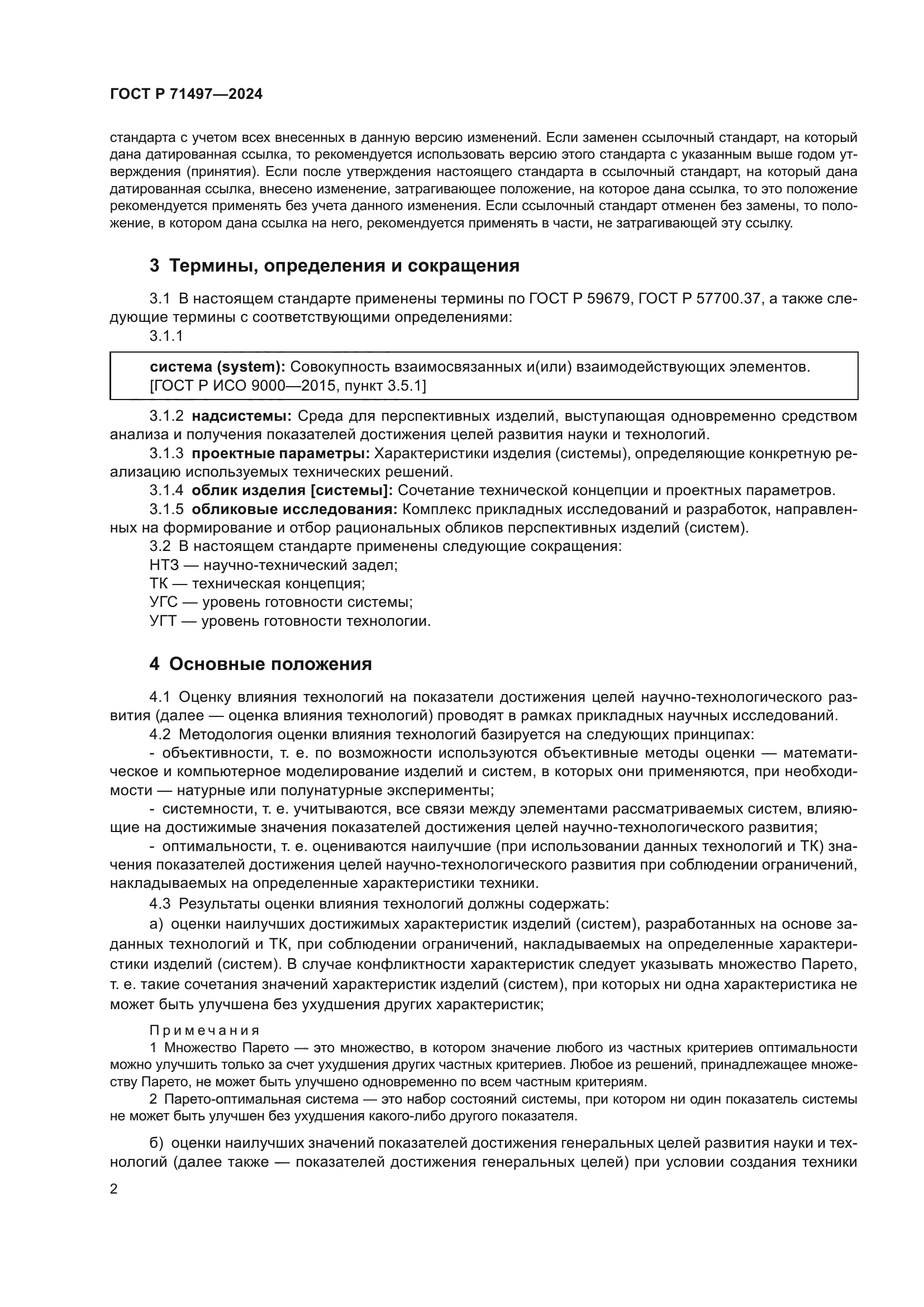 ГОСТ Р 71497-2024