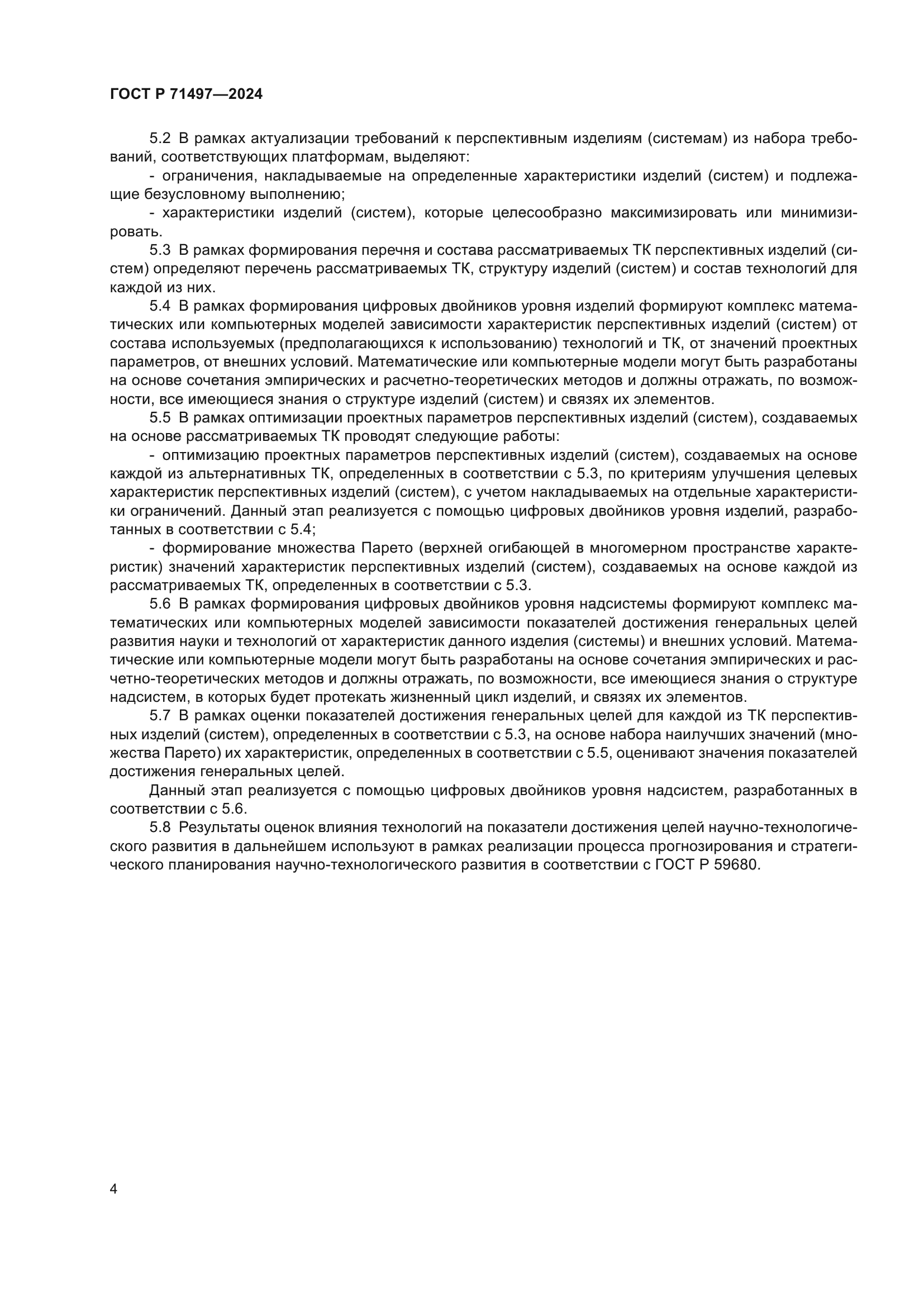 ГОСТ Р 71497-2024