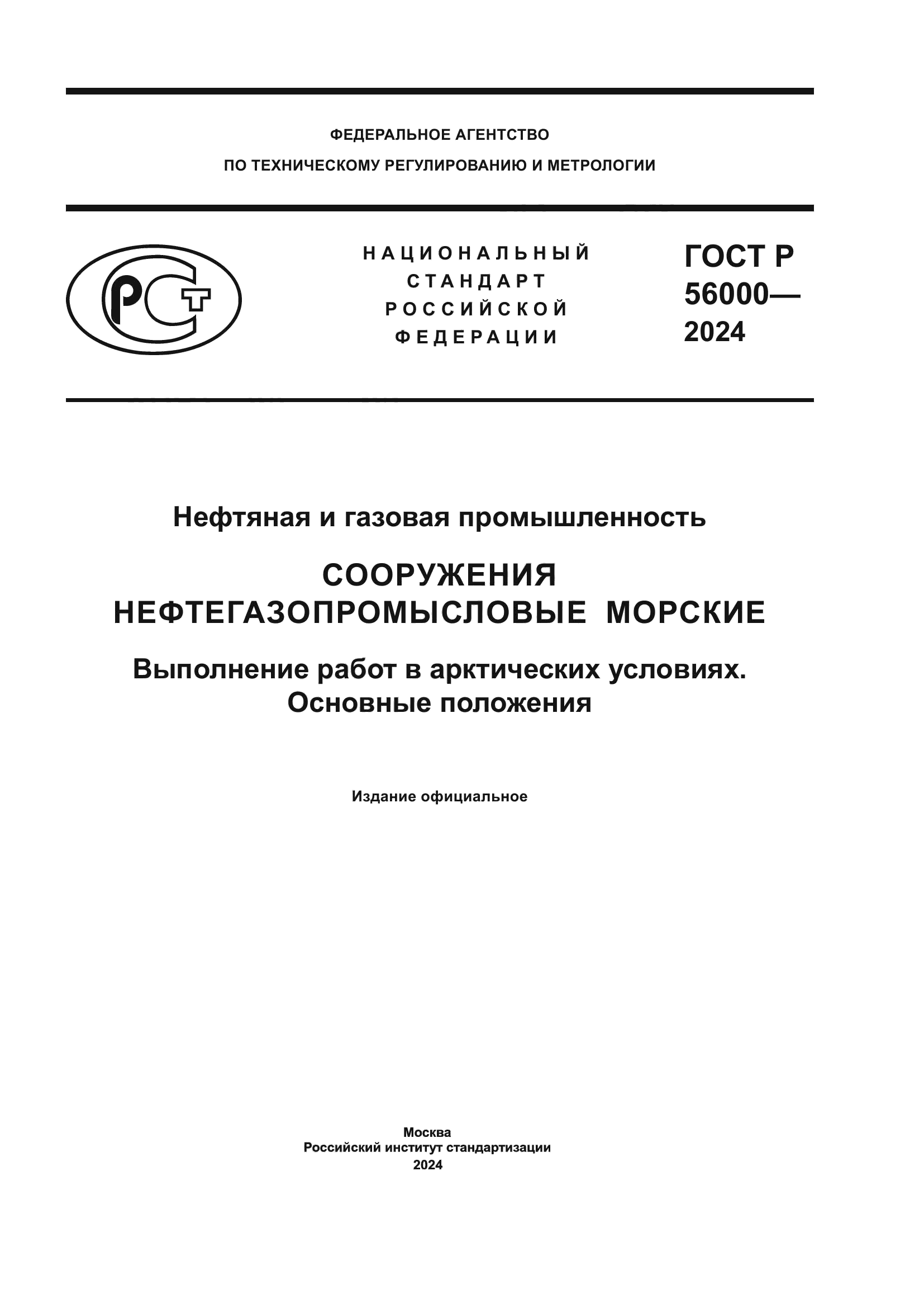 ГОСТ Р 56000-2024