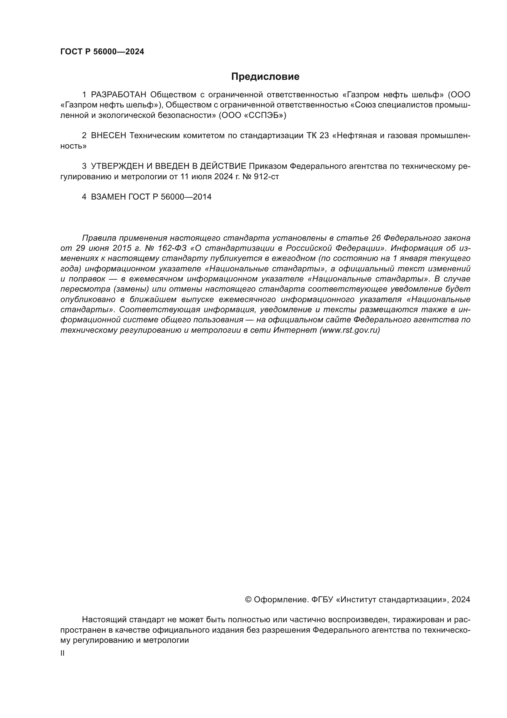 ГОСТ Р 56000-2024