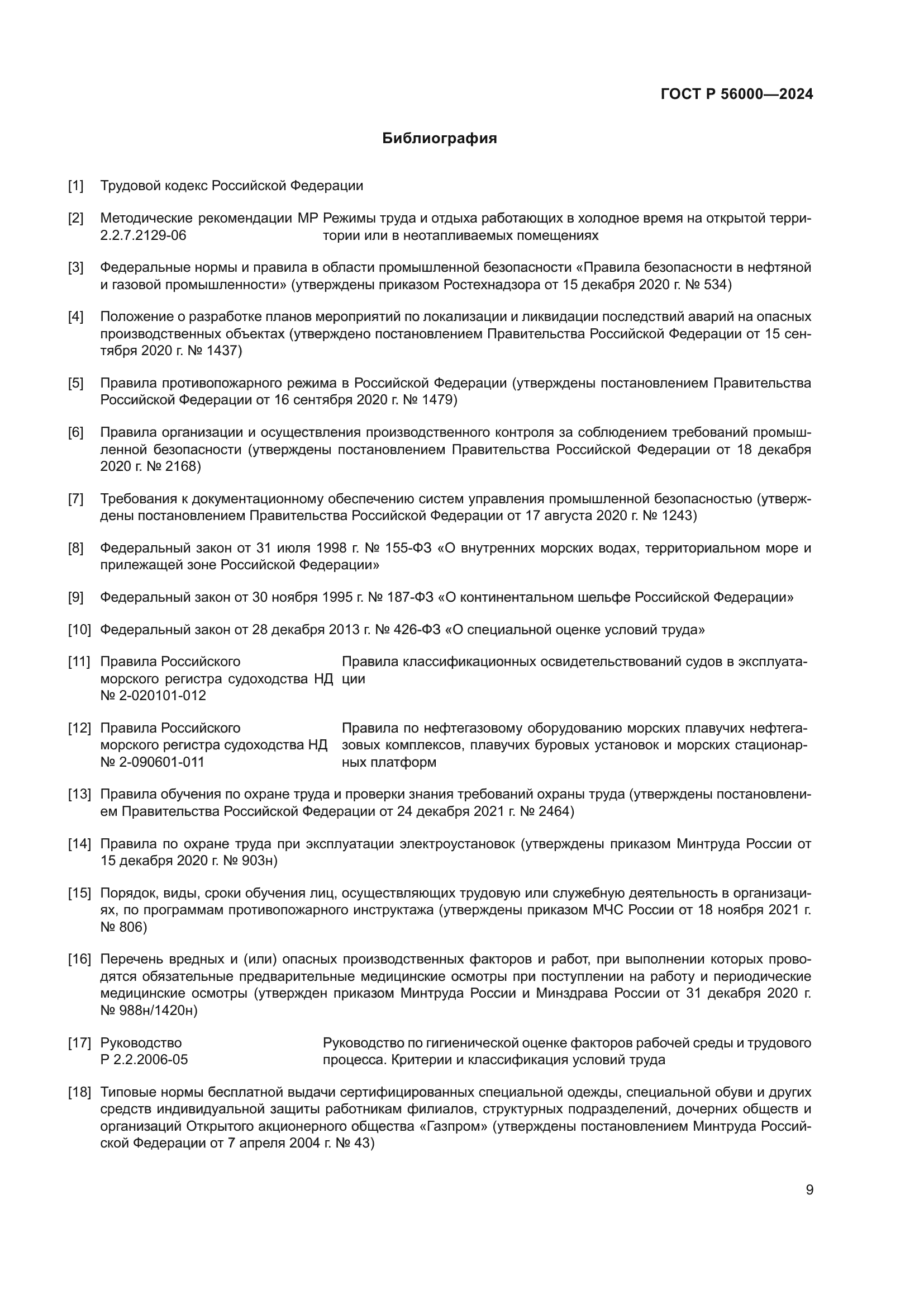 ГОСТ Р 56000-2024