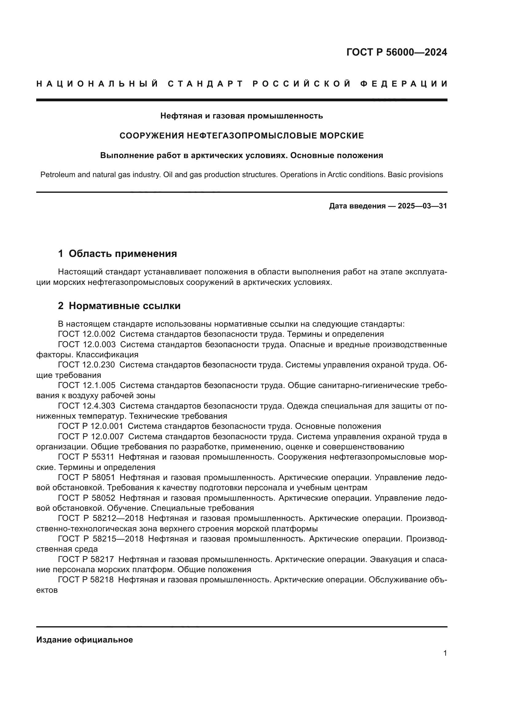 ГОСТ Р 56000-2024