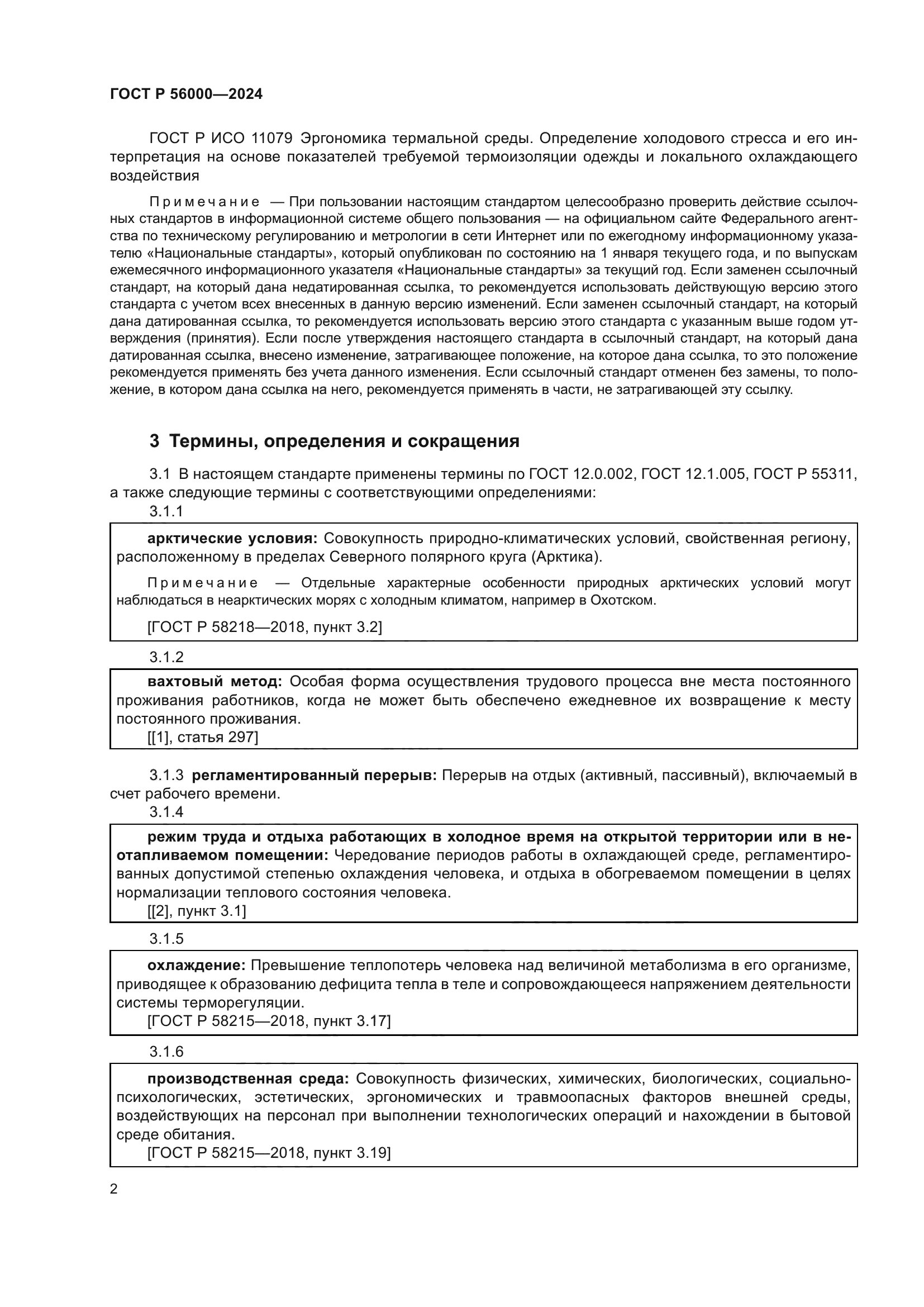 ГОСТ Р 56000-2024