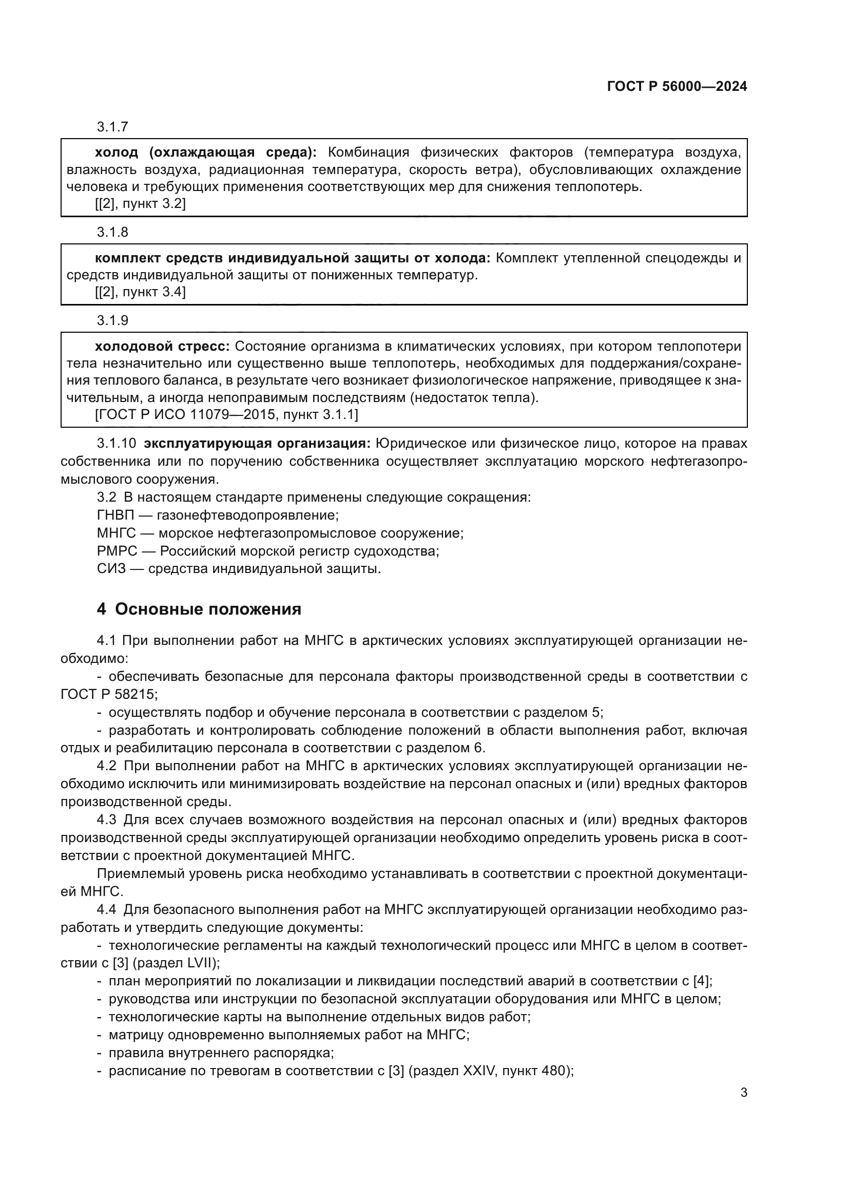 ГОСТ Р 56000-2024