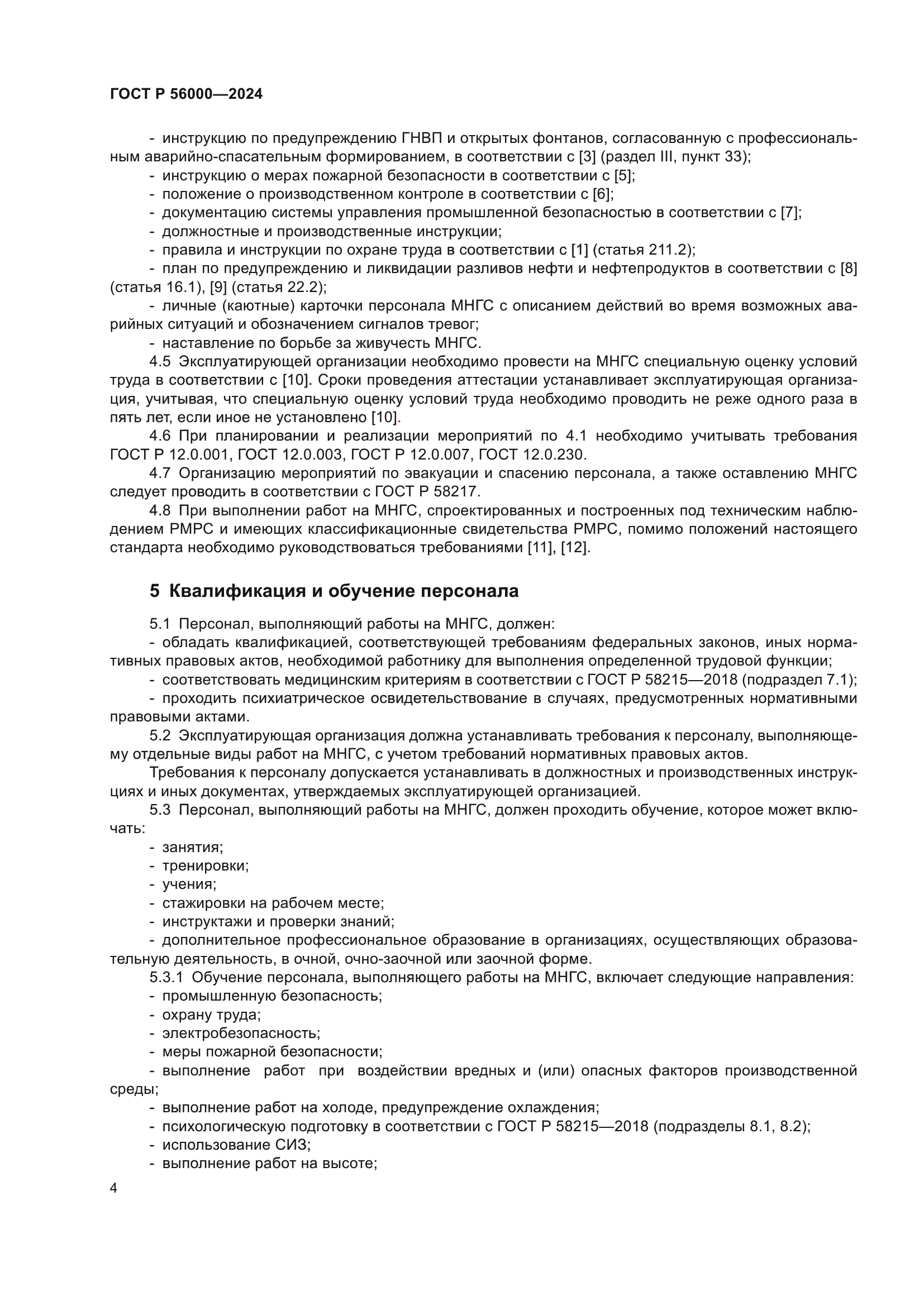 ГОСТ Р 56000-2024