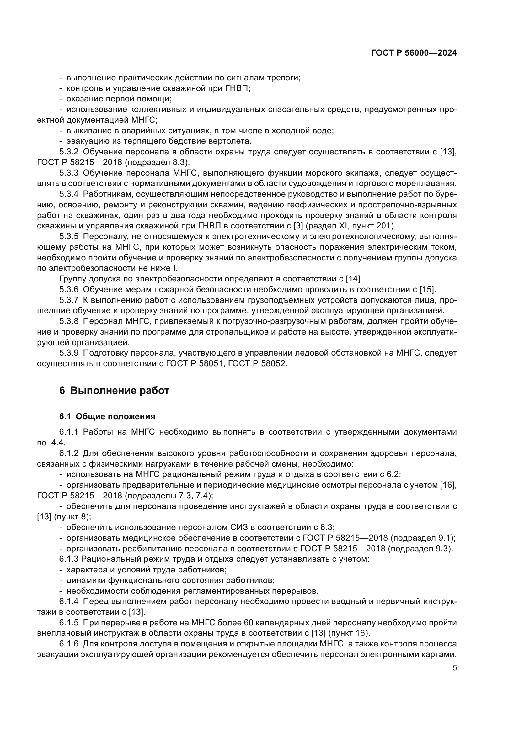 ГОСТ Р 56000-2024