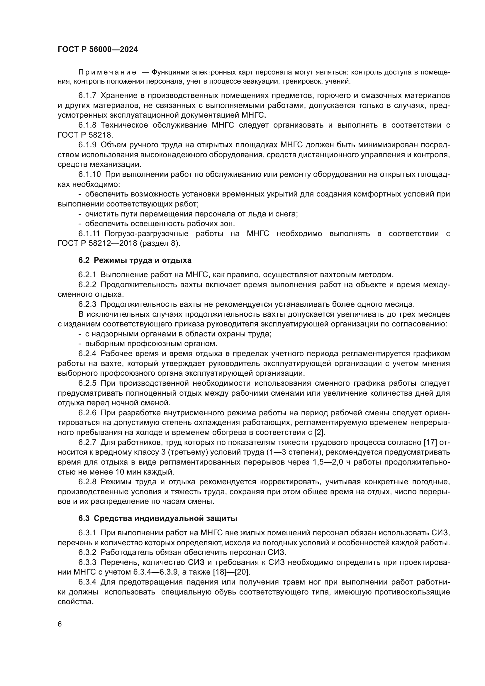 ГОСТ Р 56000-2024