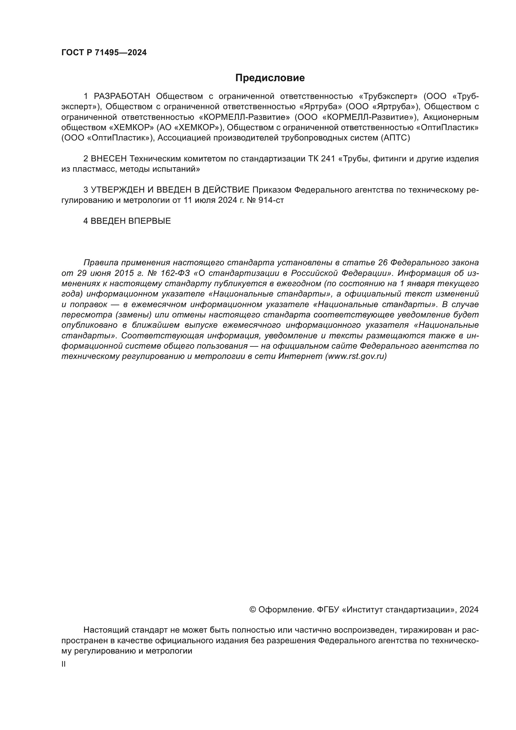 ГОСТ Р 71495-2024